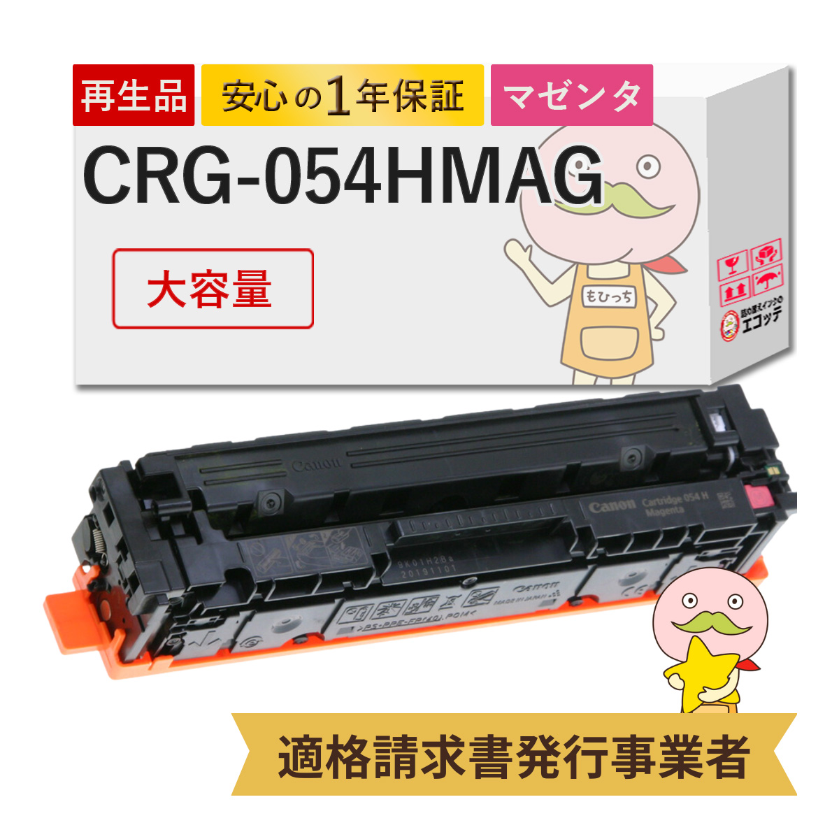 キャノン用 再生トナー カートリッジ054Hマゼンタ