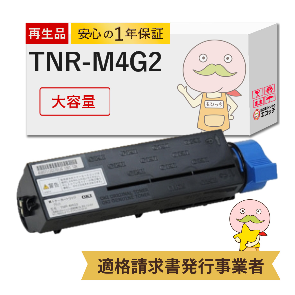 エコッテ TNR-M4G2 OKI ( 沖 )用 リサイクルトナー ブラック 黒 ) 1個  