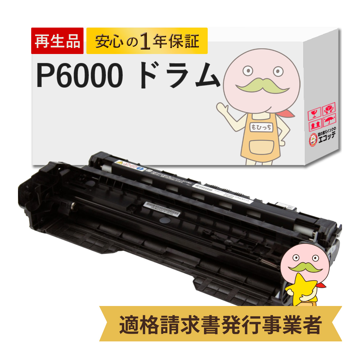 エコッテ P6000 RICOH ( リコー )用 リサイクルドラム 1個 ┃  6030 6030M 6030LE 6020 6020M RICOH P