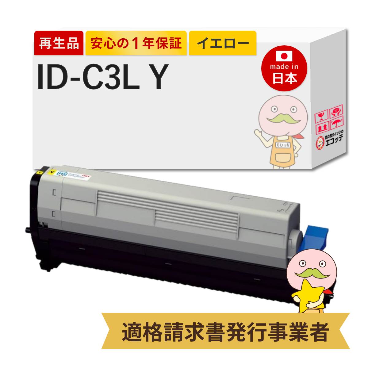 ID-C3LY OKI ( 沖 ) 用 リサイクルドラム イエロー 1本 イメージドラム
