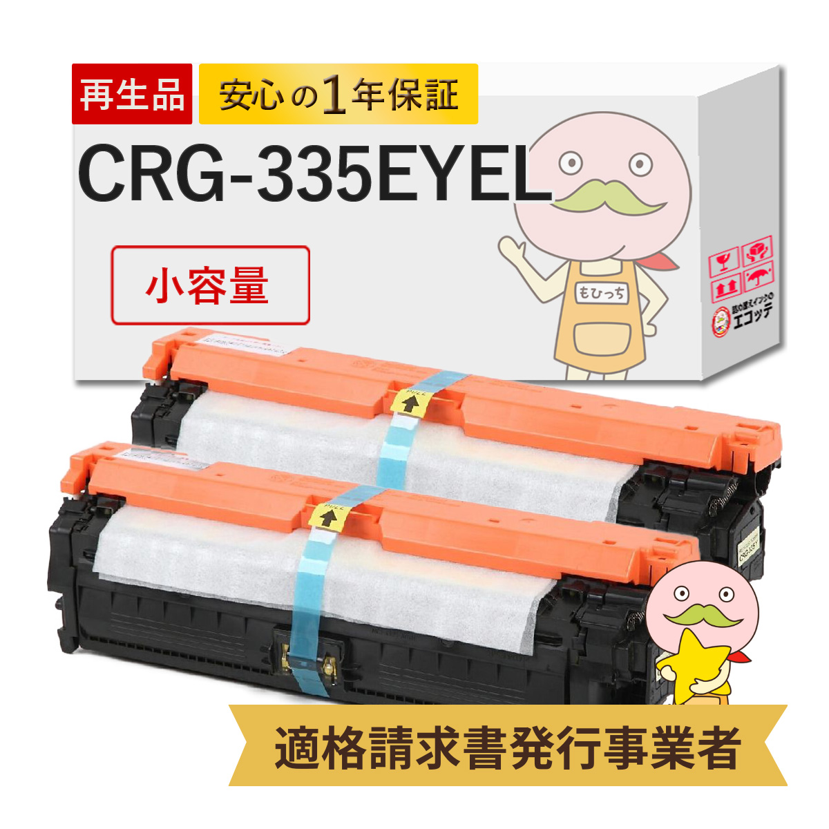 エコッテ CRG 335EYEL Canon ( キヤノン / キャノン )用 リサイクルトナー イエロー 小容量 2個 ┃ トナーカートリッジ335E LBP9660Ci LBP9520C LBP843Ci LBP842 :805320:詰め替えインクのエコッテ