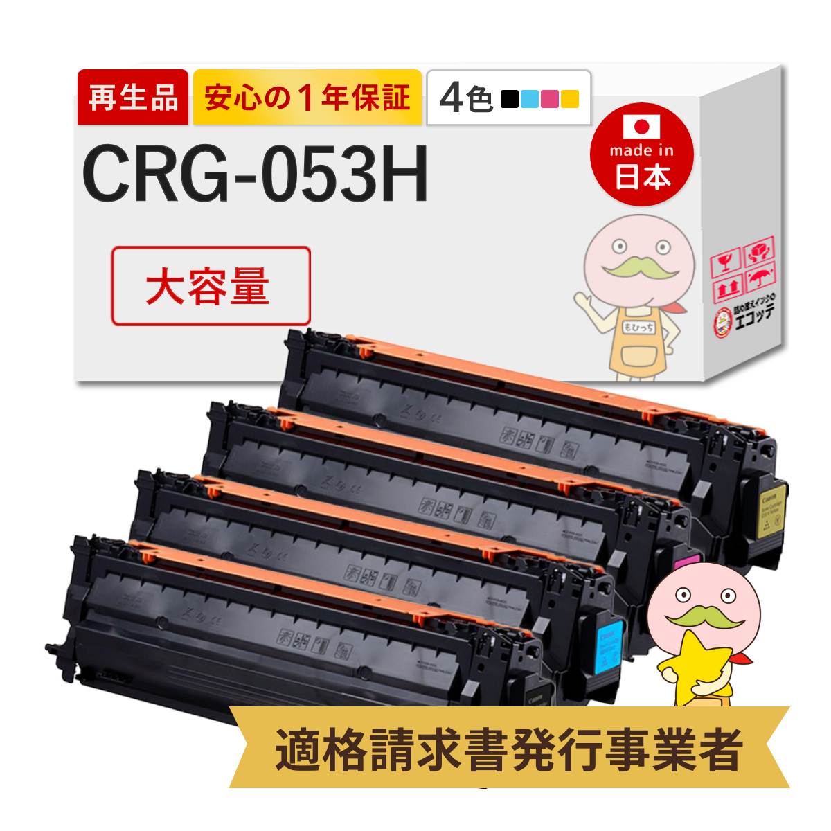 CRG-053H Canon キャノン 用 リサイクルトナー 大容量 4色 CRG-053H Canon キャノン 用 リサイクルトナー 大容量 4色