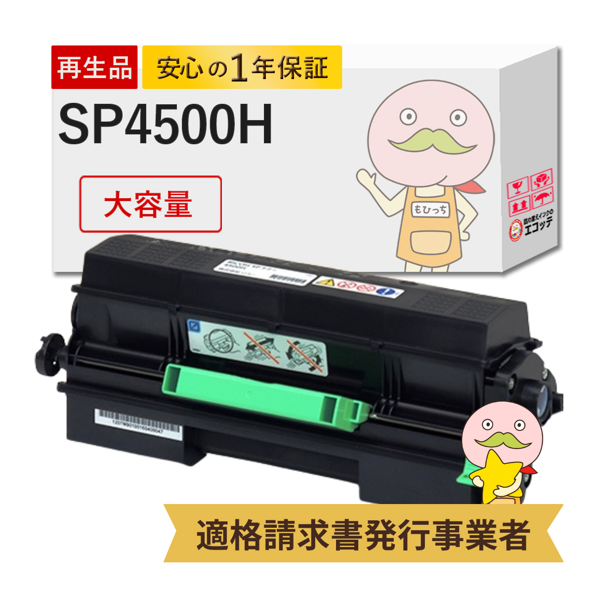 エコッテ SP4500H RICOH ( リコー )用 リサイクルトナー ブラック ( 黒 ) 大容量 増量 1個 ┃ SP トナーカートリッジ 4500H SP4510SF SP4510 SP4500 :806490:詰め替えインクのエコッテ