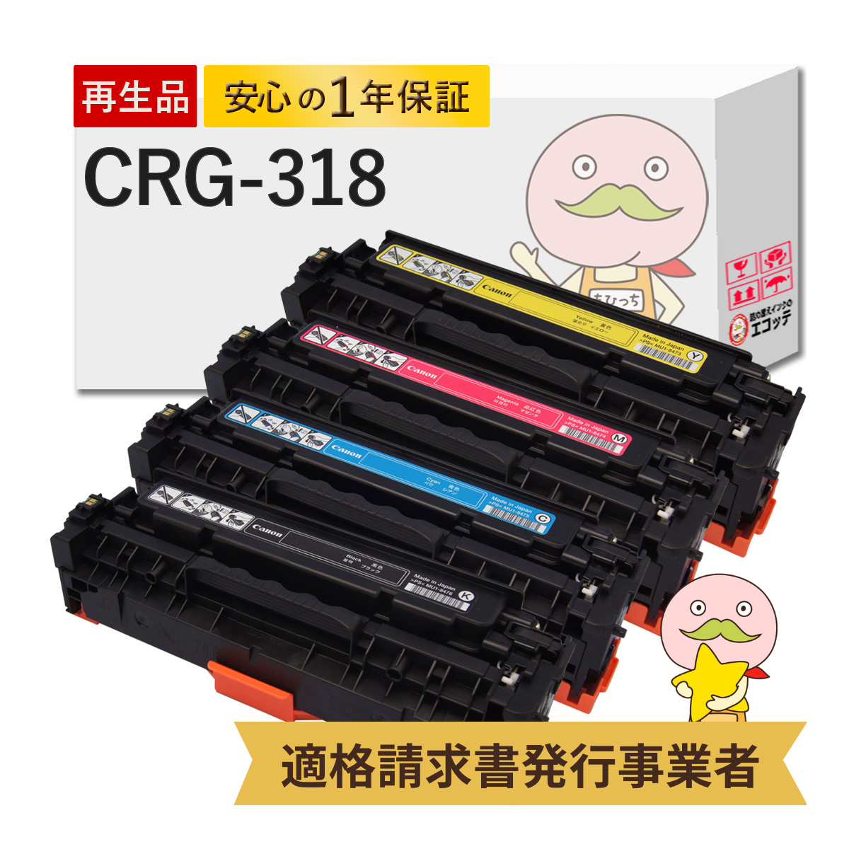 エコッテ CRG 318 Canon ( キヤノン / キャノン )用 リサイクルトナー 4色 ブラック ( 黒 ) シアン マゼンダ イエロー ┃ トナーカートリッジ318 LBP7600C LBP72 :806920:詰め替えインクのエコッテ