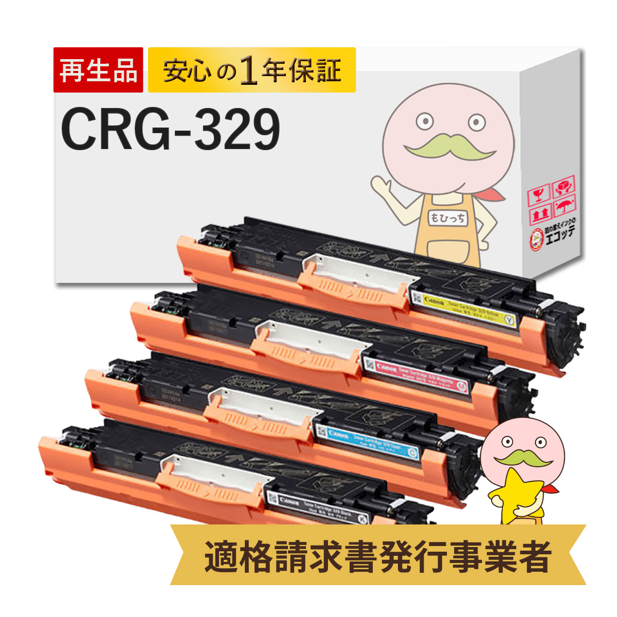 エコッテ CRG 329 Canon ( キヤノン / キャノン )用 リサイクルトナー 4色 ブラック ( 黒 ) シアン マゼンダ イエロー ┃ トナーカートリッジ329 LBP7010C Sater :807030:詰め替えインクのエコッテ