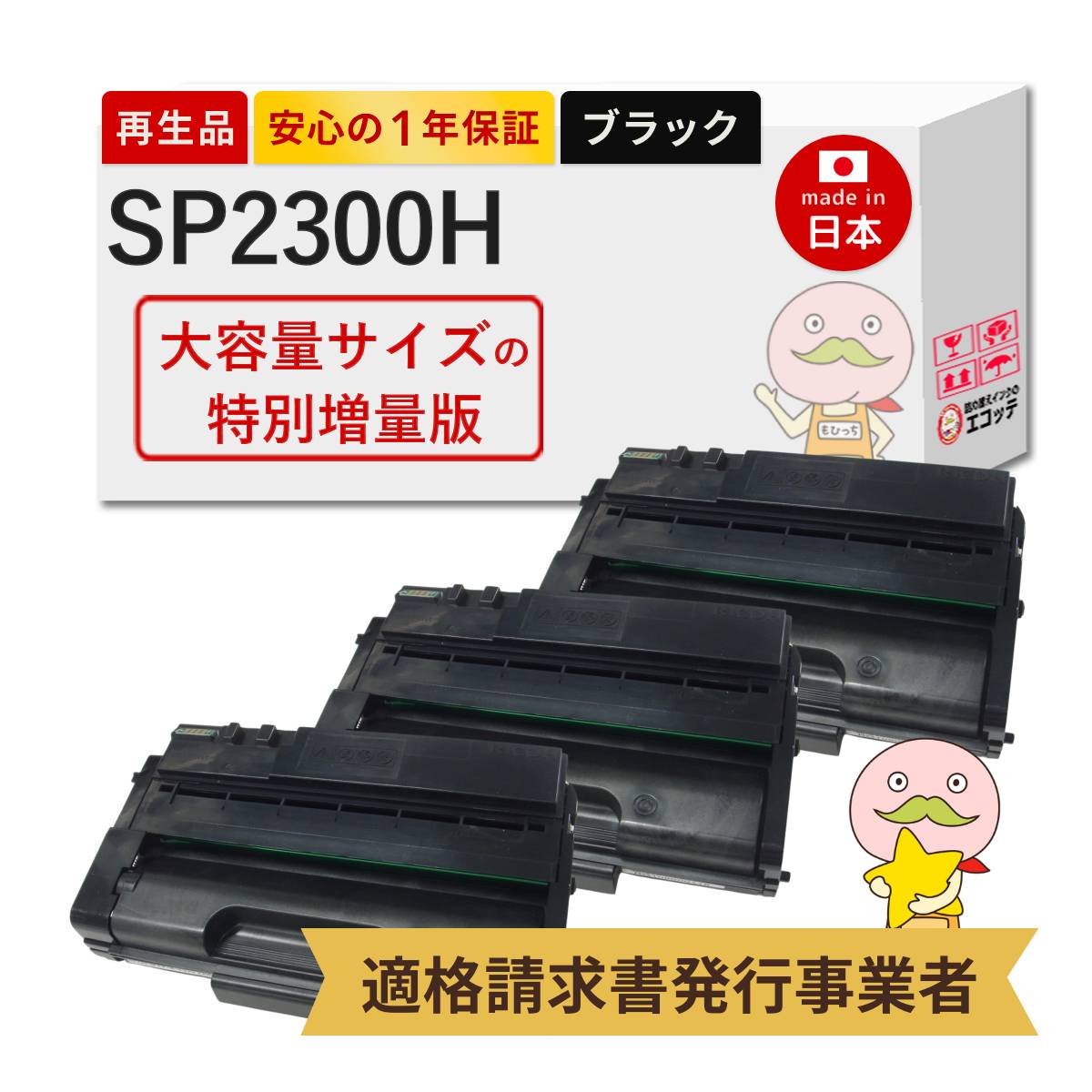 SP 2300H RICOH ( リコー ) 用 リサイクルトナー 【 特別増量版 】 ブラック ( 黒 ) 3本セット [6500枚印刷] RICOH SP トナーカートリッジ 2300H 513828 RICOH S