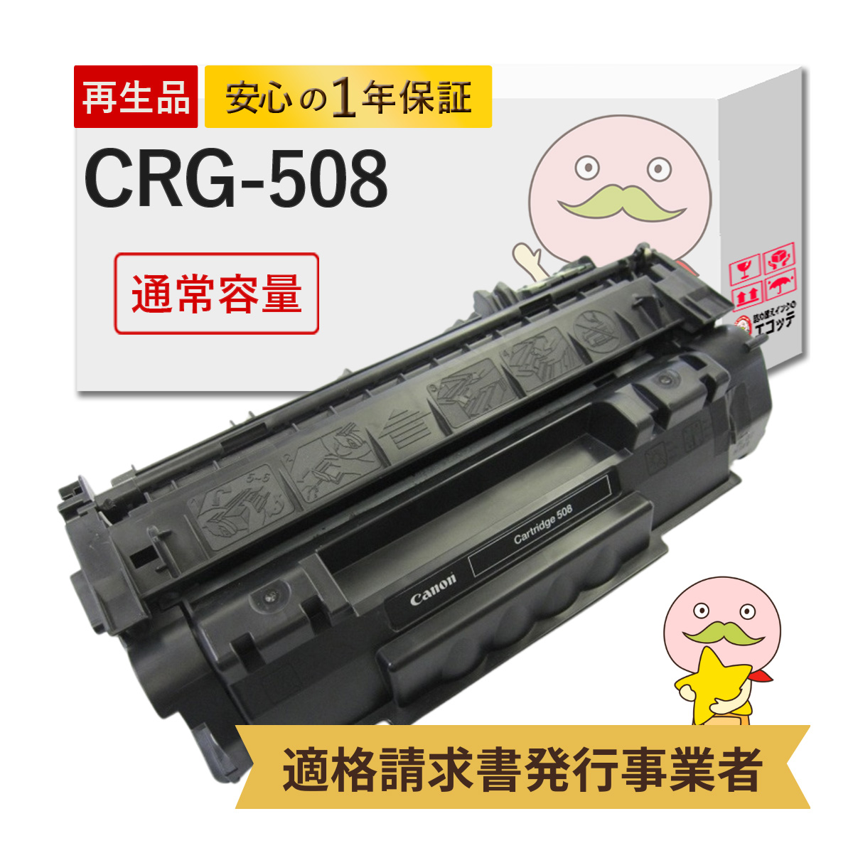 エコッテ CRG-508 Canon ( キヤノン / キャノン )用 リサイクルトナー