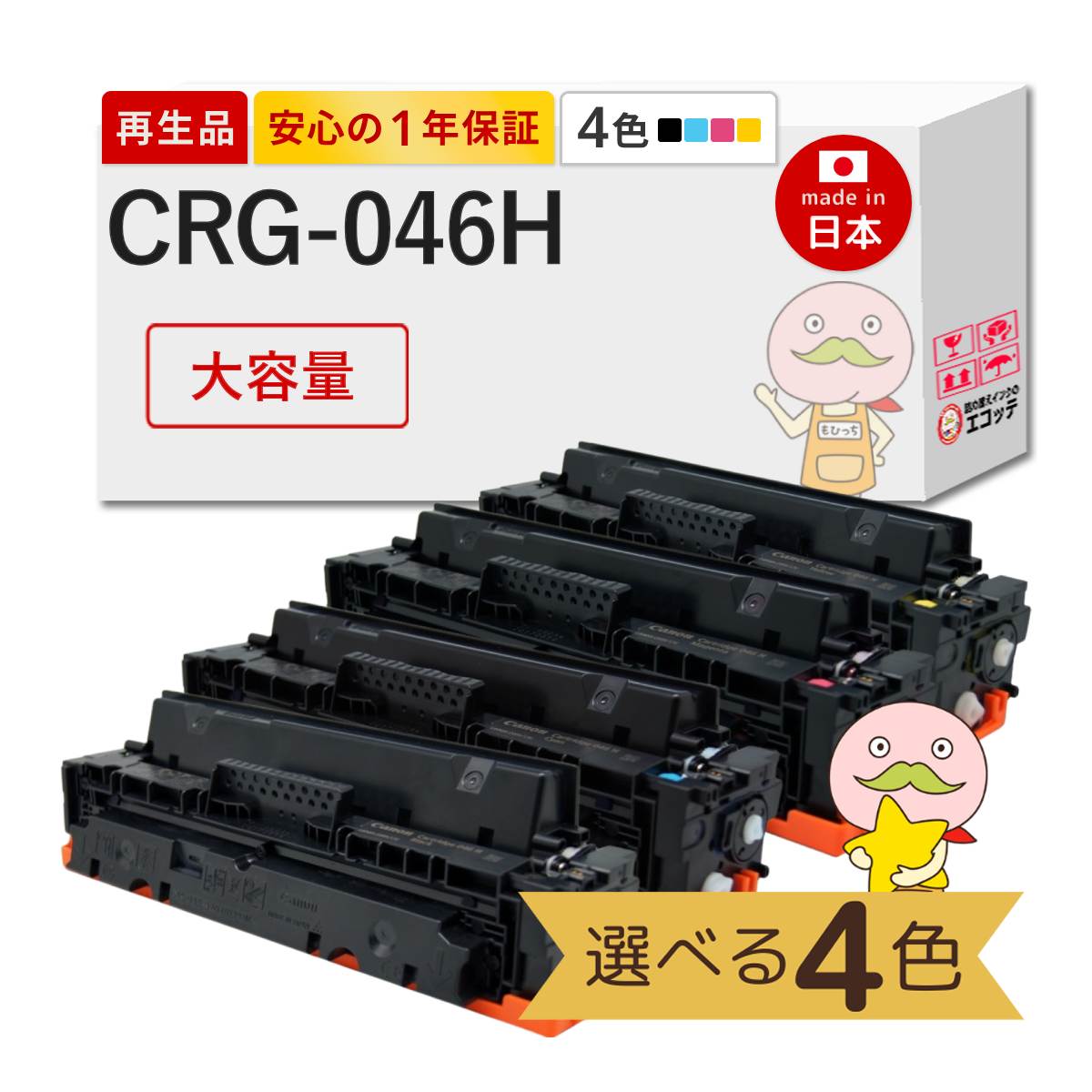 CRG-046H Canon キャノン 用 リサイクルトナー 色が選べる 大容量 4色
