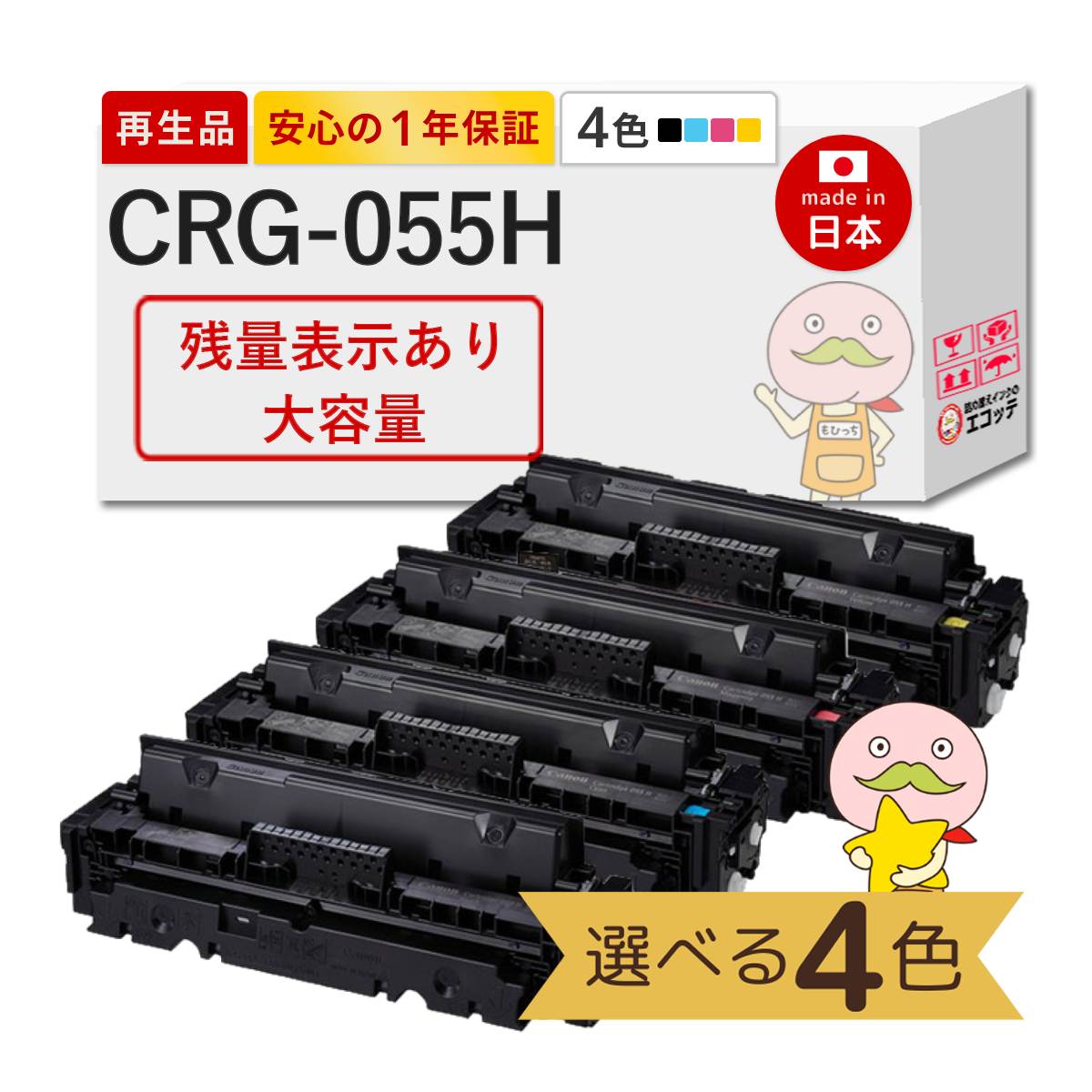 CRG-055H Canon キャノン 用 リサイクルトナー 色が選べる 大容量 4色セット ブラック ( 黒 ) シアン マゼンダ イエロー 【残量表示あり】 トナーカートリッジ05