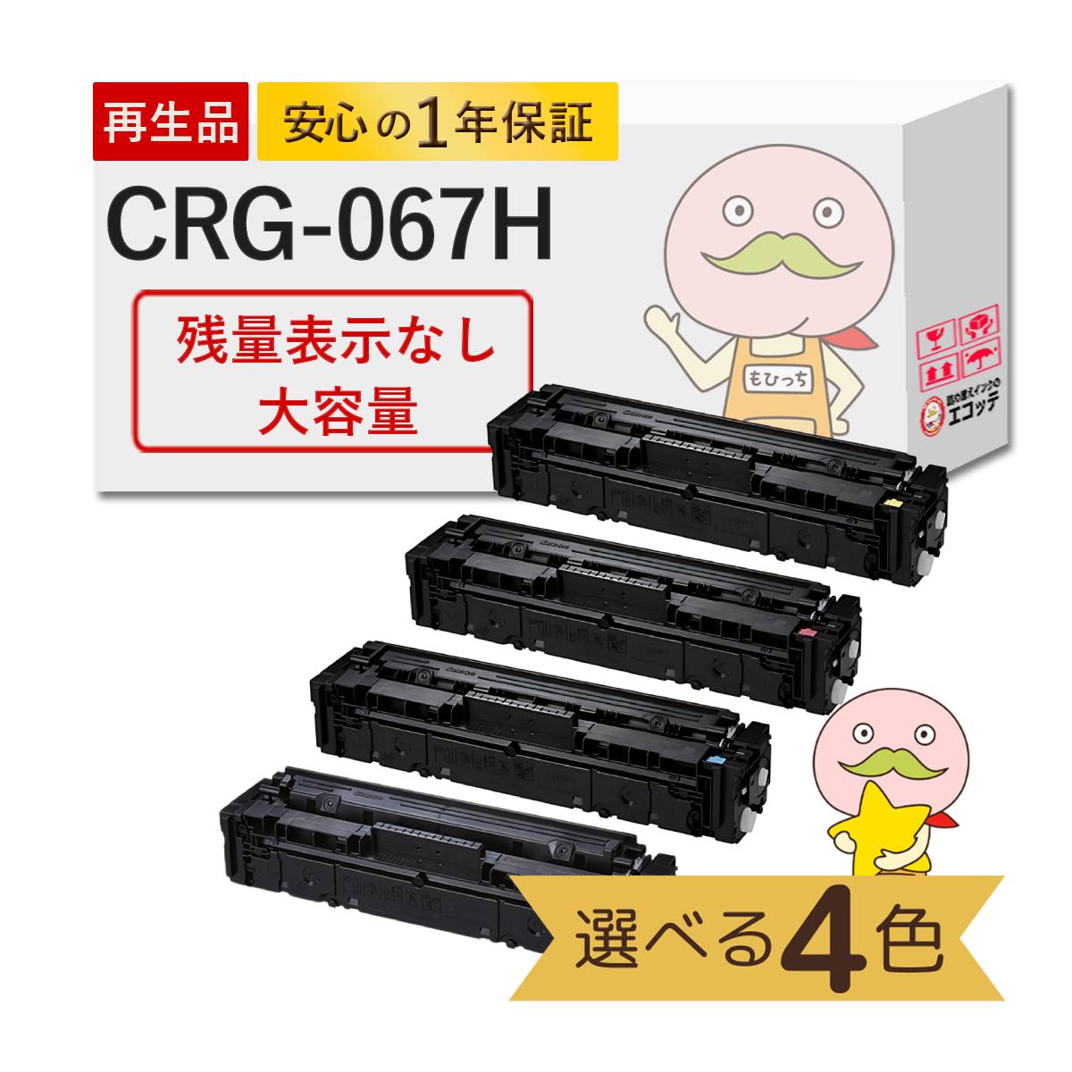 CRG-067H Canon キャノン 用 リサイクルトナー 色が選べる 4色セット ブラック ( 黒 ) シアン マゼンダ イエロー 【残量表示なし】 トナーカートリッジ067H TNR-