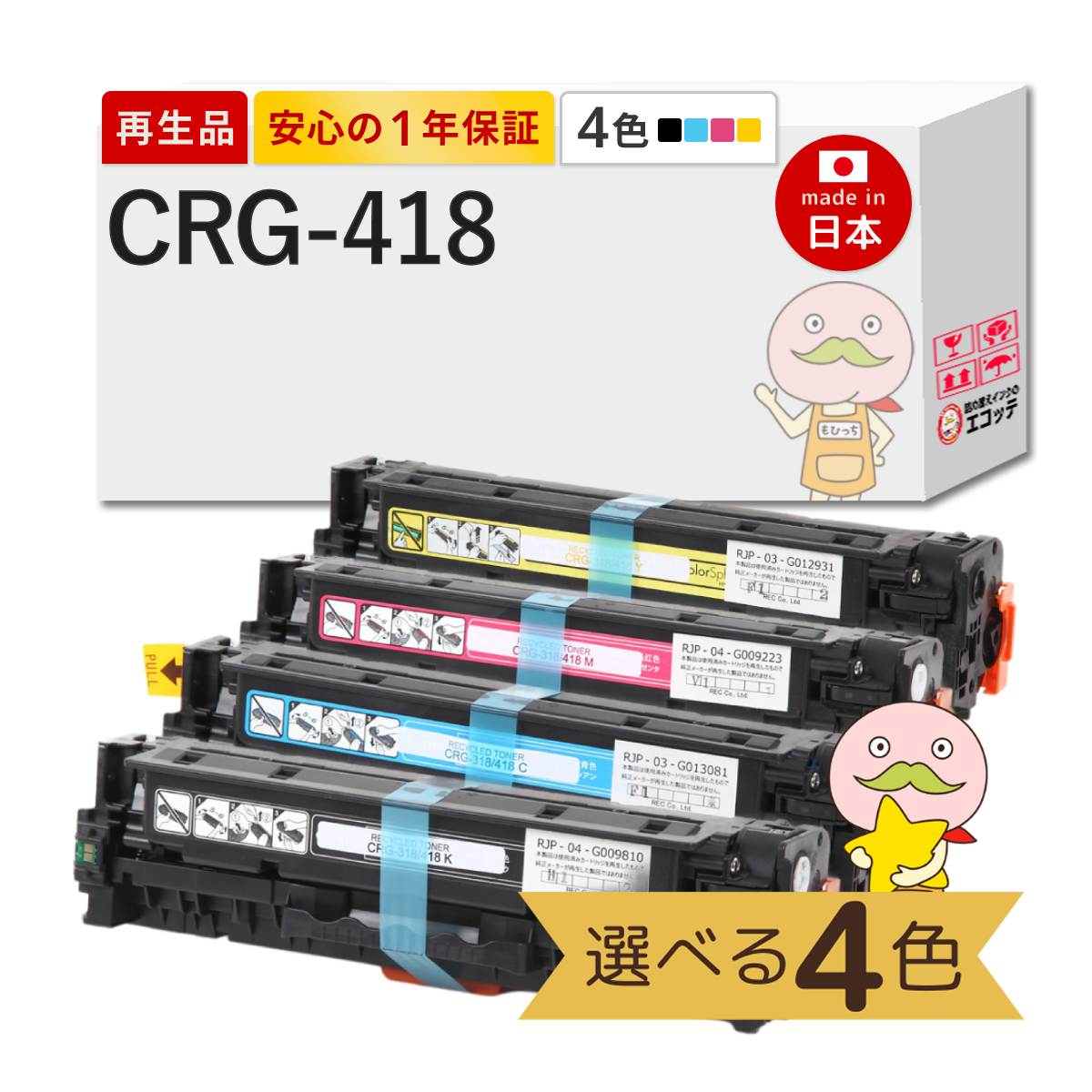 CRG-418 Canon キャノン 用 リサイクルトナー 色が選べる 4色 ブラック ( 黒 ) シアン マゼンダ イエロー トナーカートリッジ418 MF726Cdw MF8570Cdw MF722Cdw M