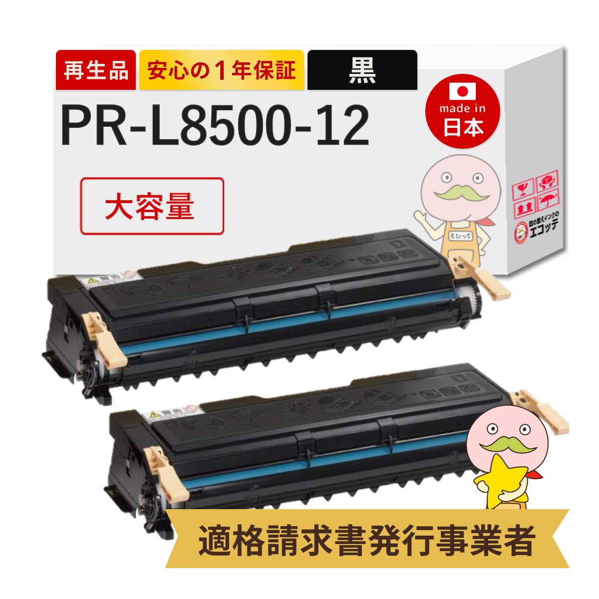 NEC PR-L8500-12 NEC ( 日本電気 ) 用 リサイクルトナー ブラック ( 黒
