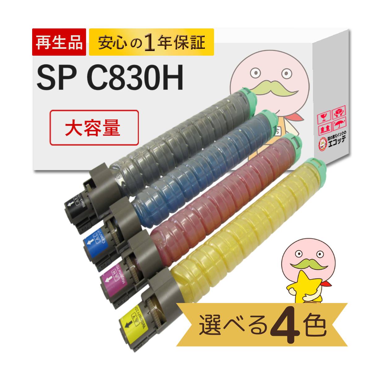 SP C830H RICOH ( リコー ) 用 リサイクルトナー 色が選べる 大容量 4色セット ブラック ( 黒 ) シアン マゼンダ イエロー IPSiO SP トナーカートリッジ C830H I