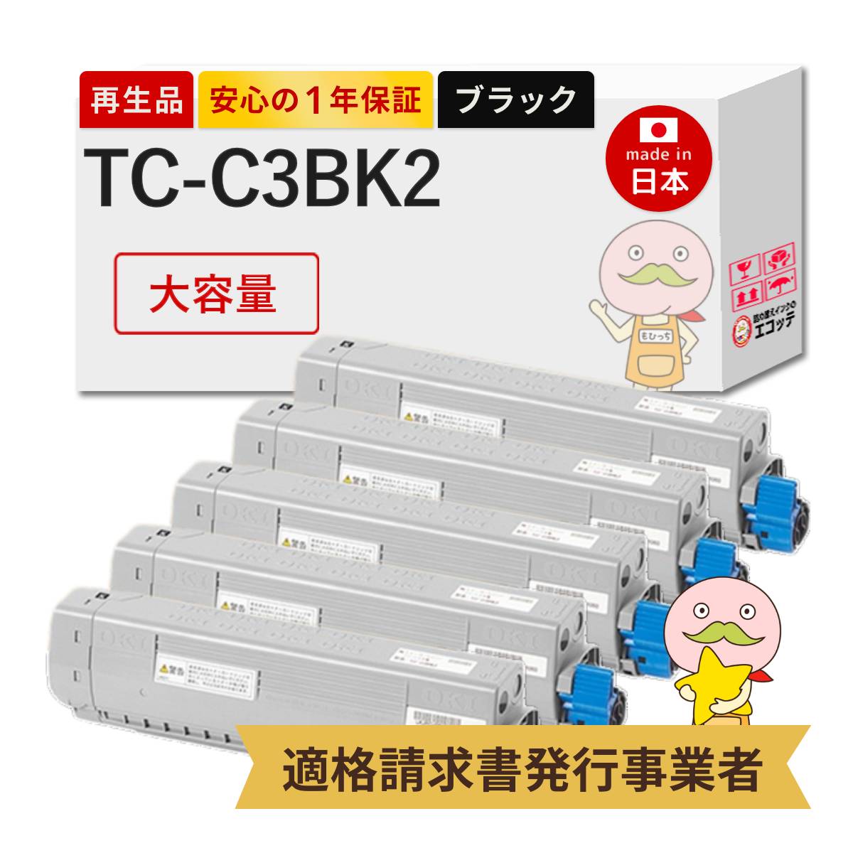 TC-C3BK2 OKI ( 沖 ) 用 リサイクルトナー ブラック ( 黒 ) 大容量