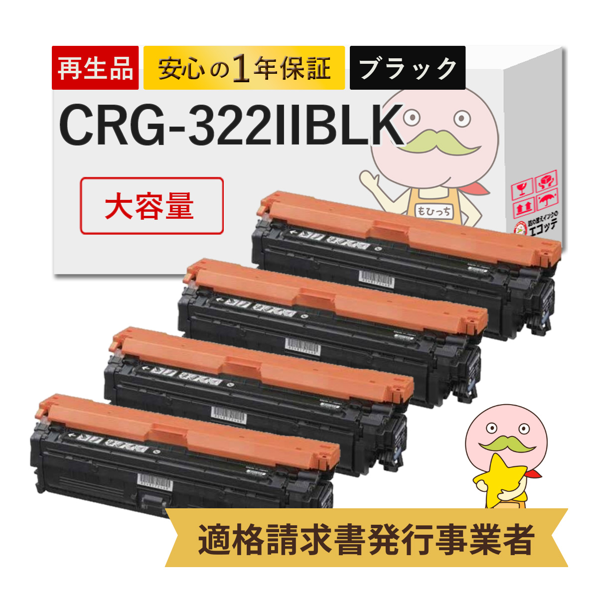 キヤノン エコッテ トナーカートリッジ322IIBLK Canon ( キヤノン