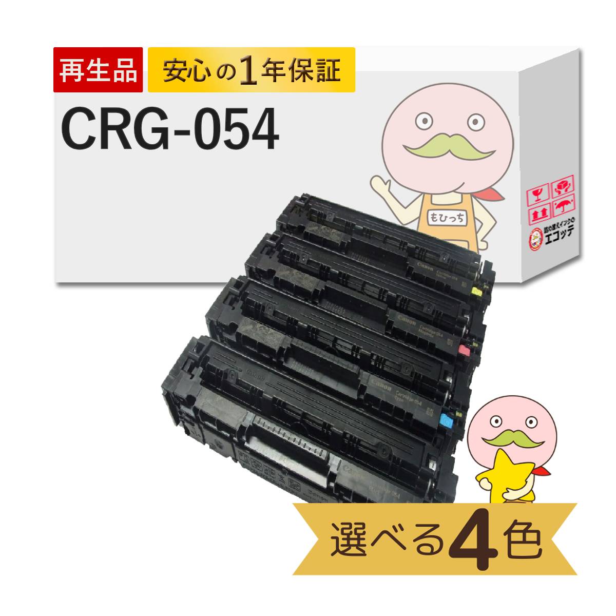 CRG-054対応 Canon キャノン用 リサイクルトナー 色が選べる 4色セット ブラック ( 黒 ) シアン マゼンダ イエロー トナーカートリッジ054 TNR-054-001 Satera