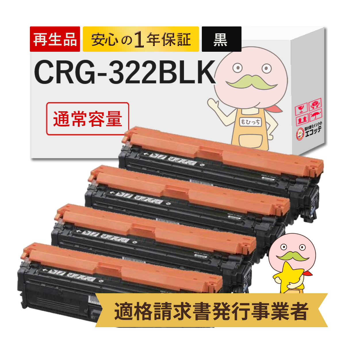 CRG-322BLK Canon キャノン 用 リサイクルトナー ブラック ( 黒 ) 4本セット トナーカートリッジ322BK LBP9100CS LBP9100C LBP9510C LBP9200C LBP9600C LBP9500C