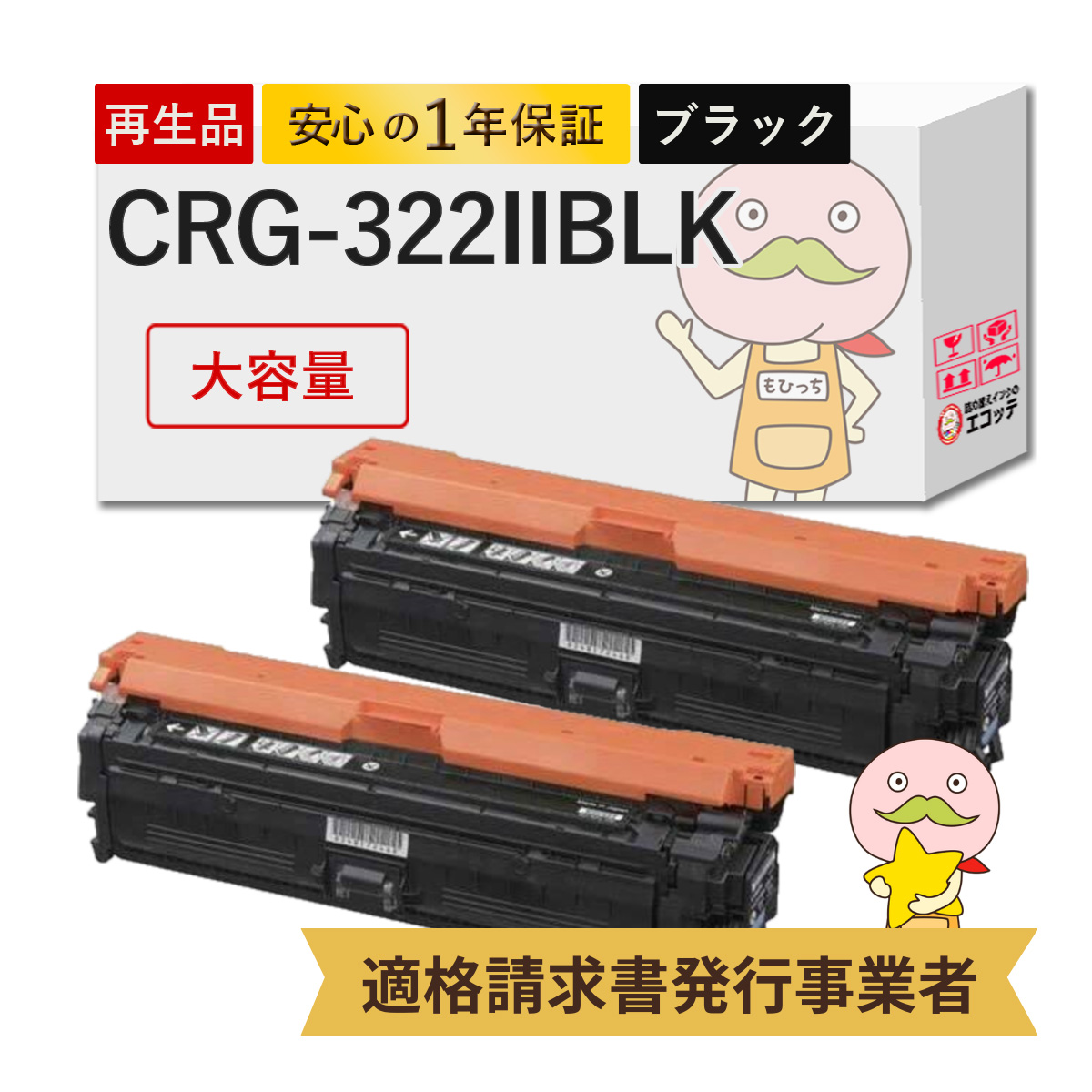 エコッテ CRG-322IIBLK Canon ( キヤノン / キャノン )用 リサイクルトナー ブラック 大容量 2個 ┃ トナーカートリッジ322II LBP9650Ci LBP9510C LBP9600C LBP9