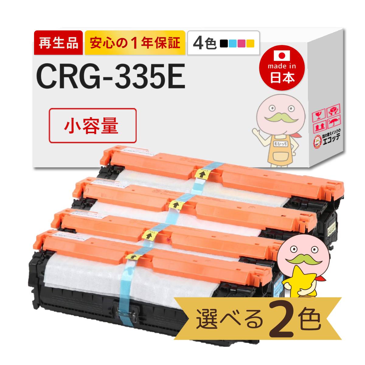 CRG-335E Canon キャノン 用 リサイクルトナー 色が選べる 小容量 2色セット ブラック ( 黒 ) シアン マゼンダ イエロー トナーカートリッジ335e Satera サテラ