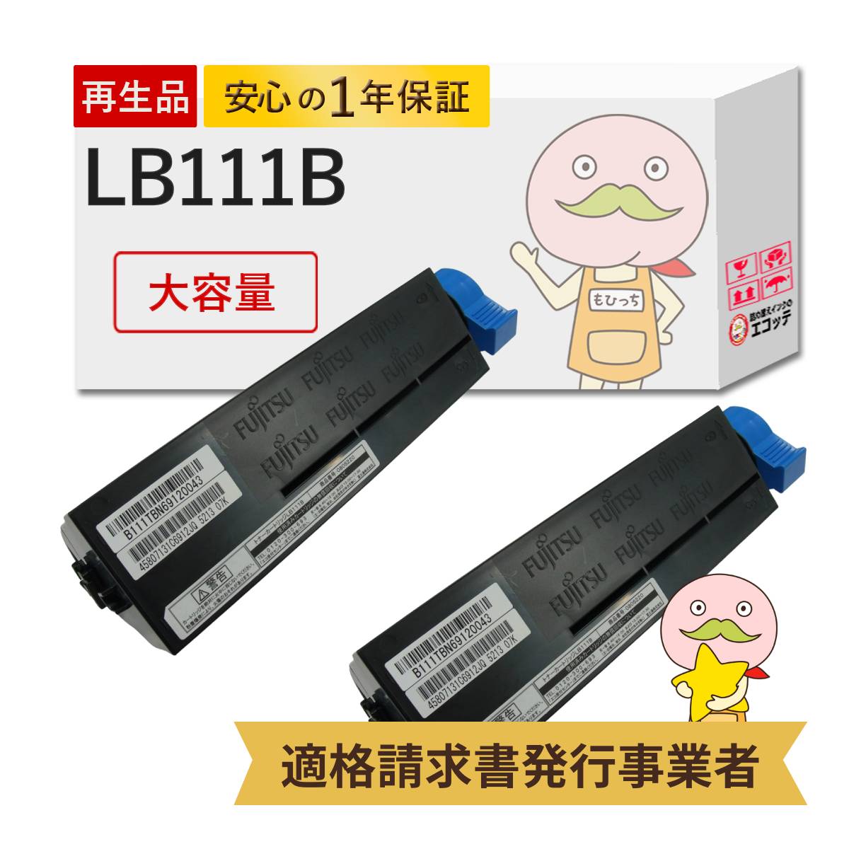 LB111B FUJITSU(富士通) リサイクルトナー 大容量 (LB111Aの増量版) ブラック(黒) 2本セット XL-4340