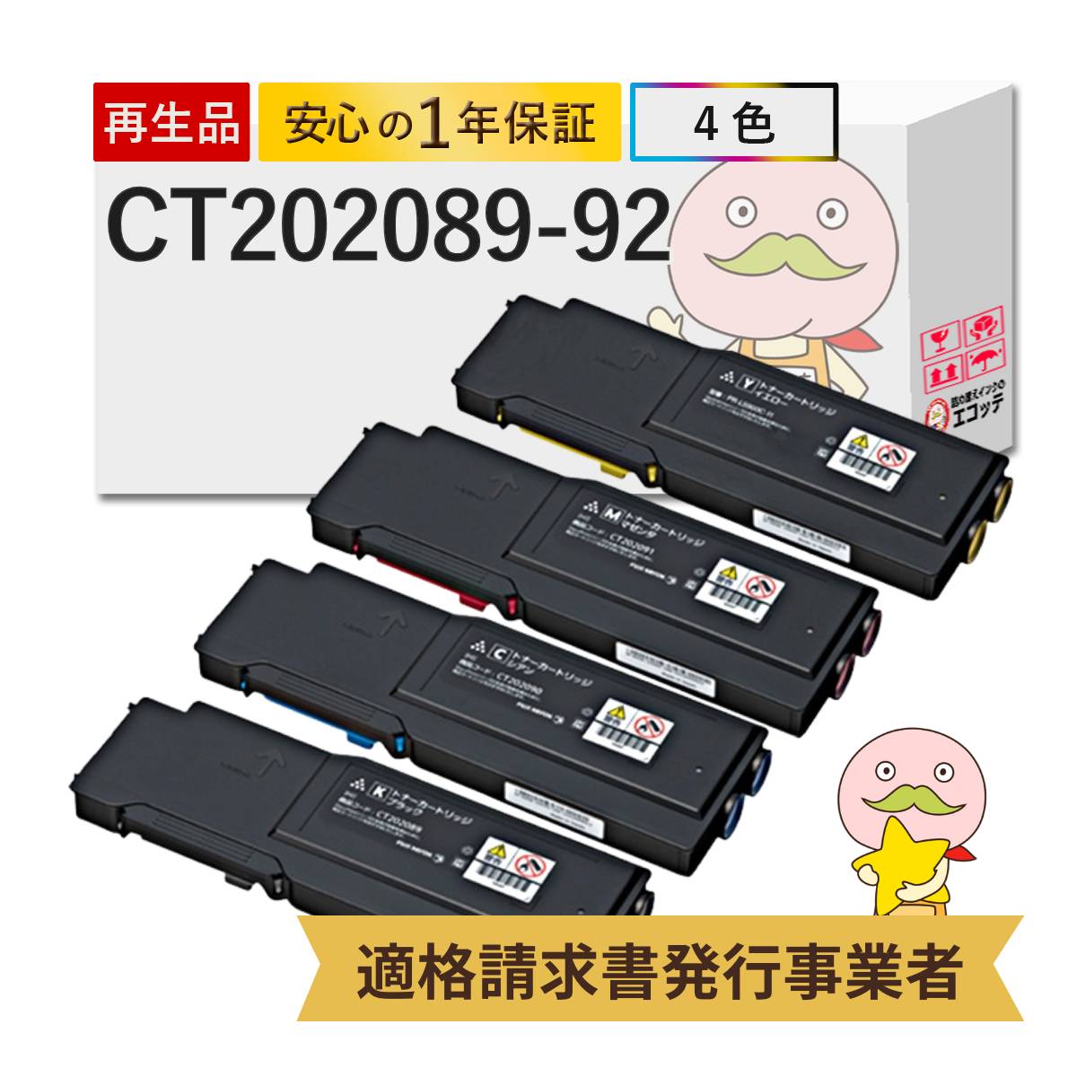 CT202089/90/91/92 FUJIFILM ( 富士フイルム ( 富士ゼロックス / FUJIXEROX ) ) 用 リサイクルトナー 大容量 4色セット ブラック ( 黒 ) シアン マゼンダ イエロ