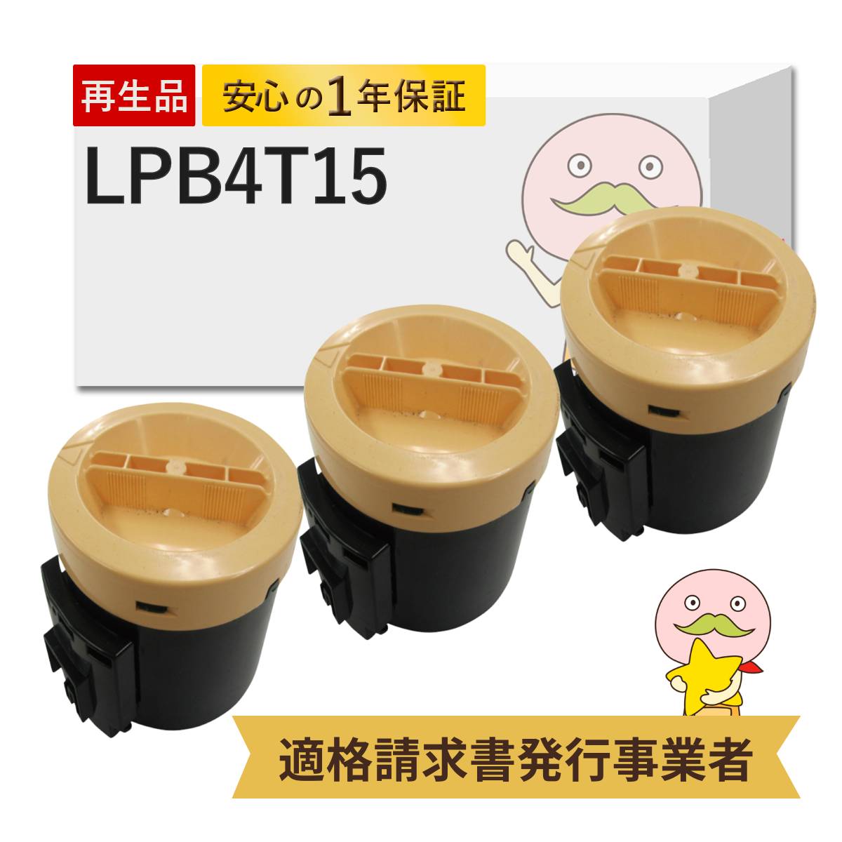 LPB4T15 EPSON エプソン 用 リサイクルトナー ブラック ( 黒 ) 3本セット LP-M120FC3 LP-M120F LP-M120C9 LP-M120C3 LP-M120 リサイクルトナー プリンタートナ