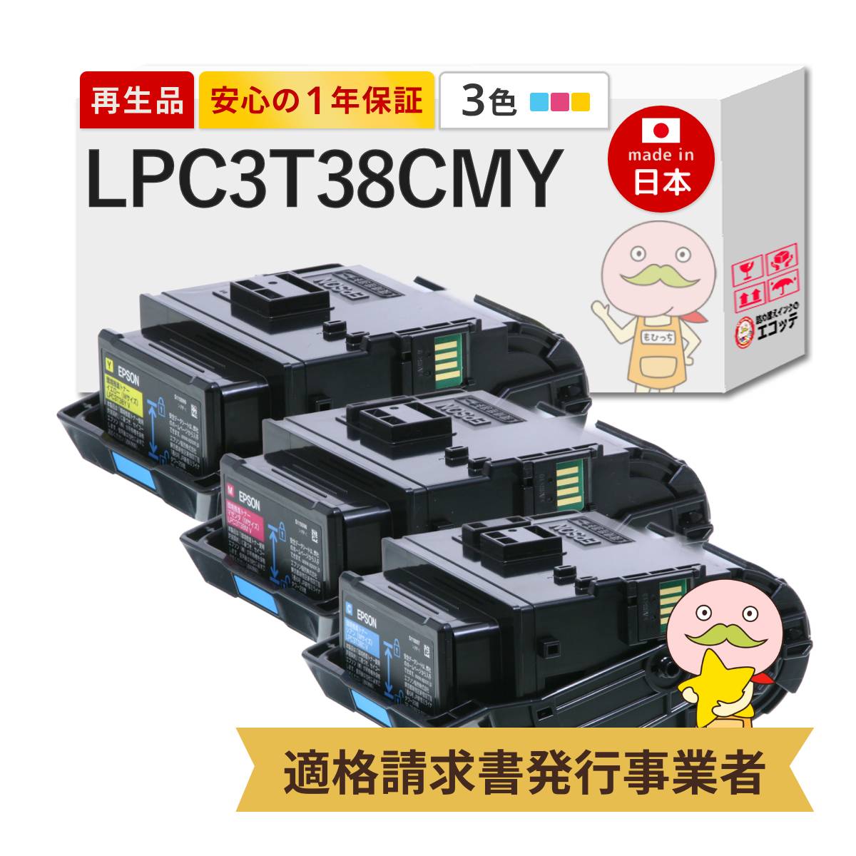 LPC3T38 CMY EPSON エプソン 用 リサイクルトナー シアン マゼンダ イエロー 通常トナー Mサイズ 3色セット LP-S7180 LP-S8180 LP-M8180A LP-S8180PS LP-M8180F
