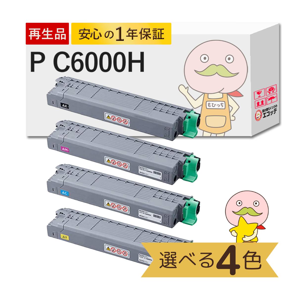 P C6000H RICOH ( リコー ) 用 リサイクルトナー 色が選べる 大容量 4色セット ブラック ( 黒 ) シアン マゼンダ イエロー RICOH トナーカートリッジ P C6000H R