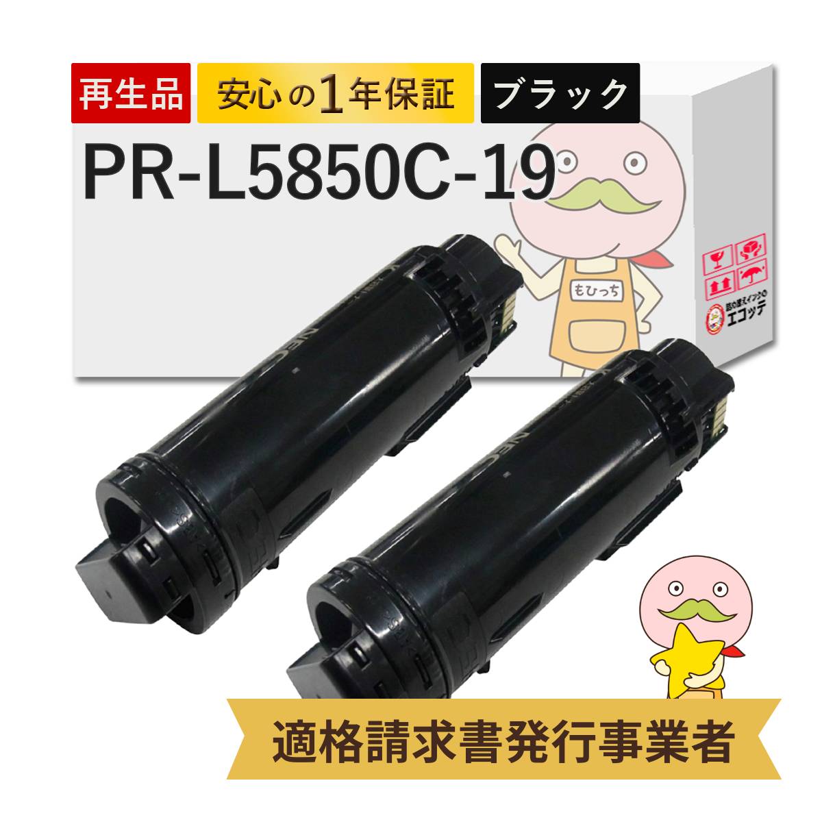 PR-L5850C-19 NEC ( 日本電気 ) 用 リサイクルトナー 大容量 ( PR-L5850C-14 の増量 ) ブラック ( 黒 ) 2本セット PR-L5850C PR-L400F マルチ pr-l5850c nec co