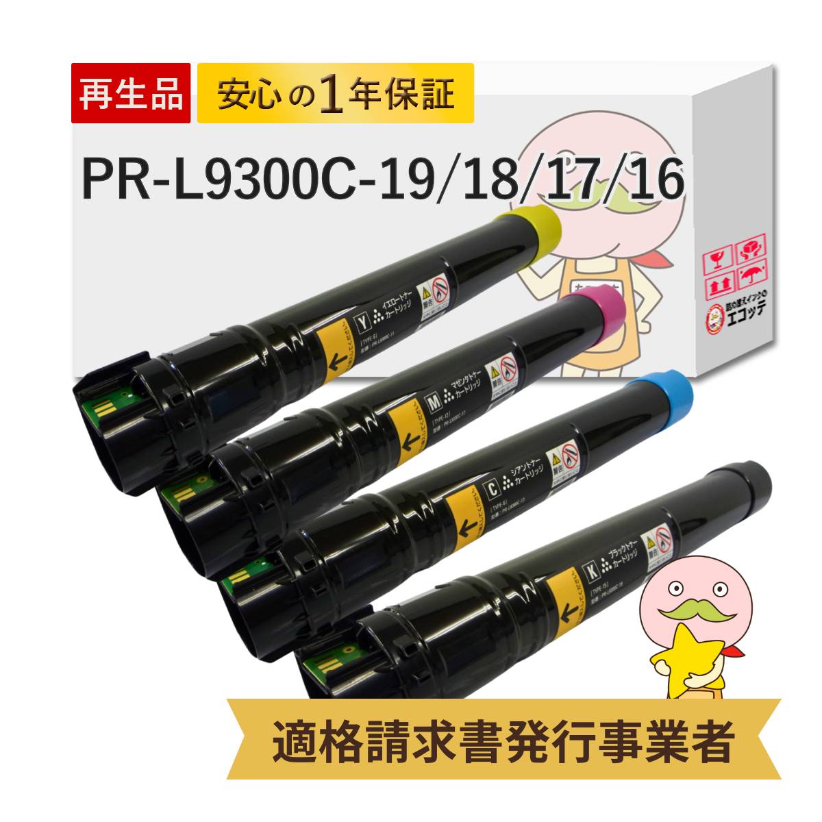 PR-L9300C-19/18/17/16 NEC ( 日本電気 ) 用 リサイクルトナー 大容量 4色セット ブラック ( 黒 ) シアン マゼンダ イエロー 9350C 9300C NEC トナーカートリッ