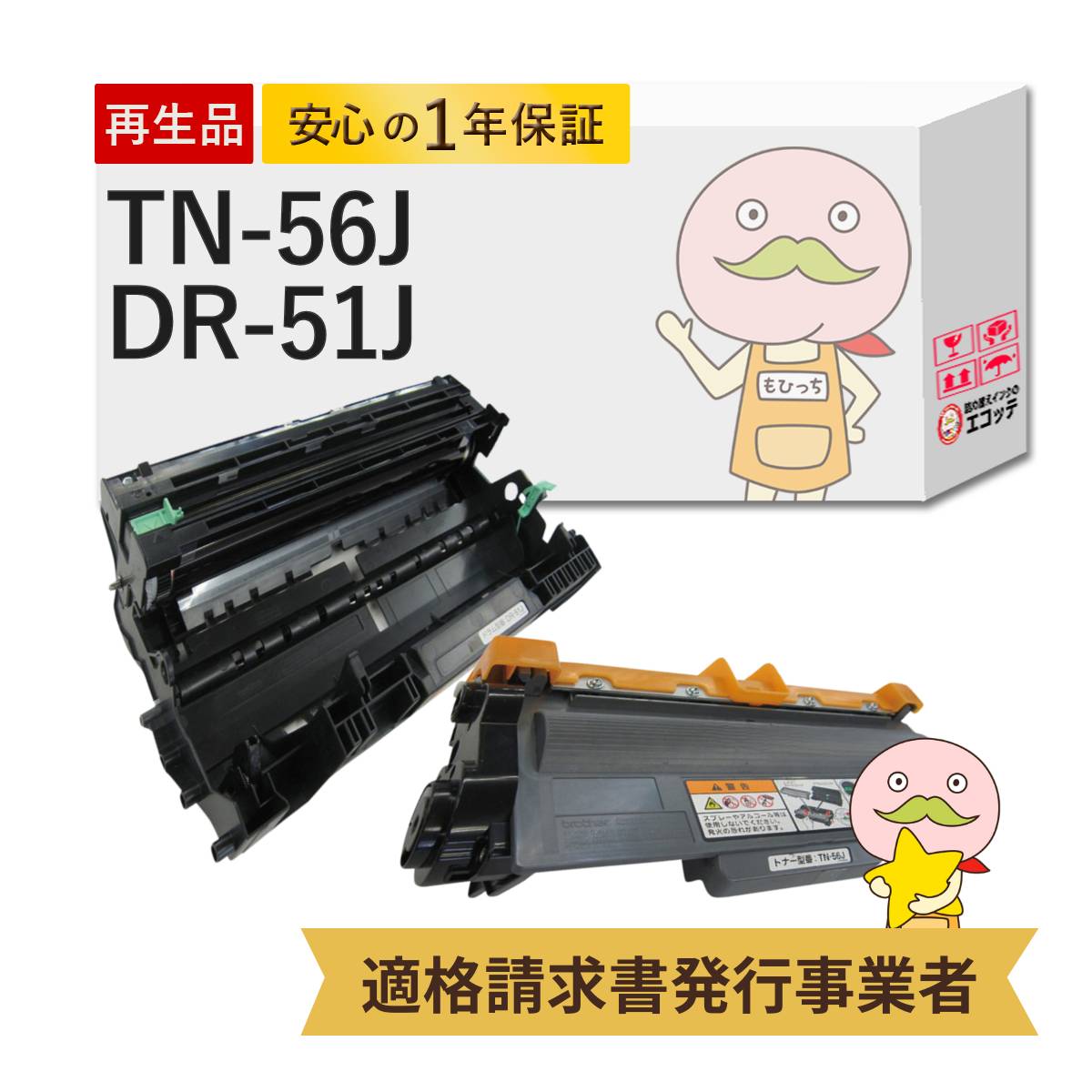 TN-56J DR-51J対応 リサイクルトナー/ドラム 各1本セット MFC-8520DN HL-5450DN HL-5440D トナー ドラム tn 56j 61j tn-61j ブラザー mfc-8520dn hl-5440d hl-