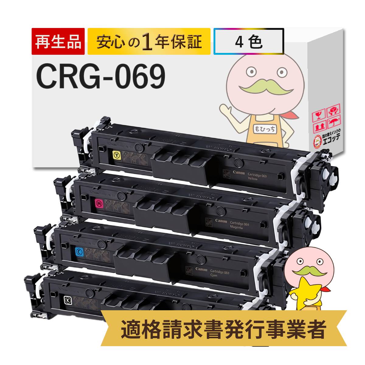 CRG-069 Canon キャノン 用 リサイクルトナー 標準容量 4色 CRG-069 Canon キャノン 用 リサイクルトナー 標準容量 4色