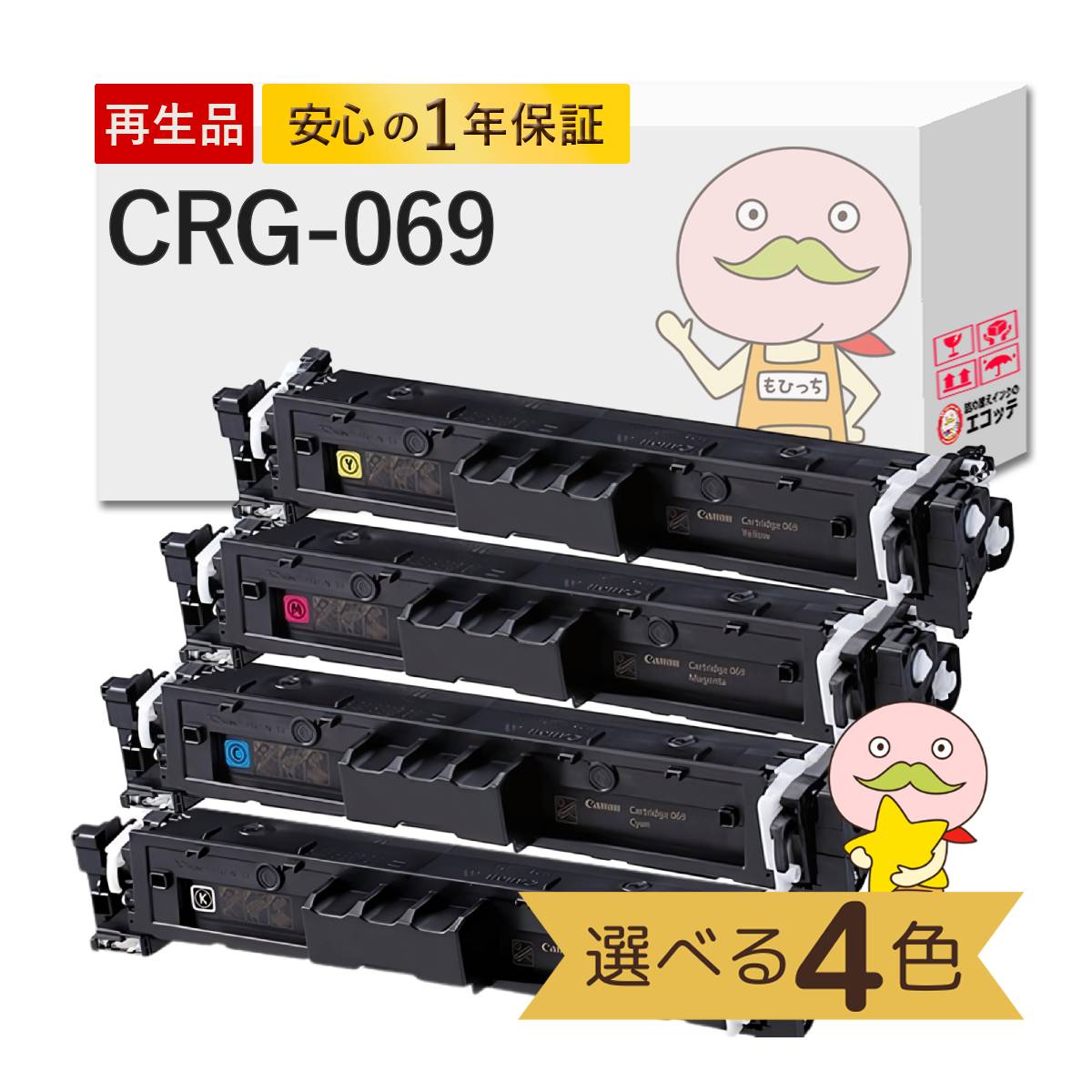 キヤノン（Canon） CRG-069対応 キャノン用 リサイクルトナー 色が 