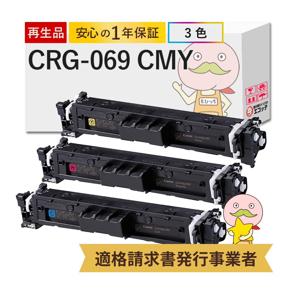 CRG-069 CYN MAG YEL対応 Canon キャノン用 リサイクルトナー 標準容量 カラー3色セット シアン マゼンタ イエロー 【在庫出し】 トナーカートリッジ069 CMY Sat