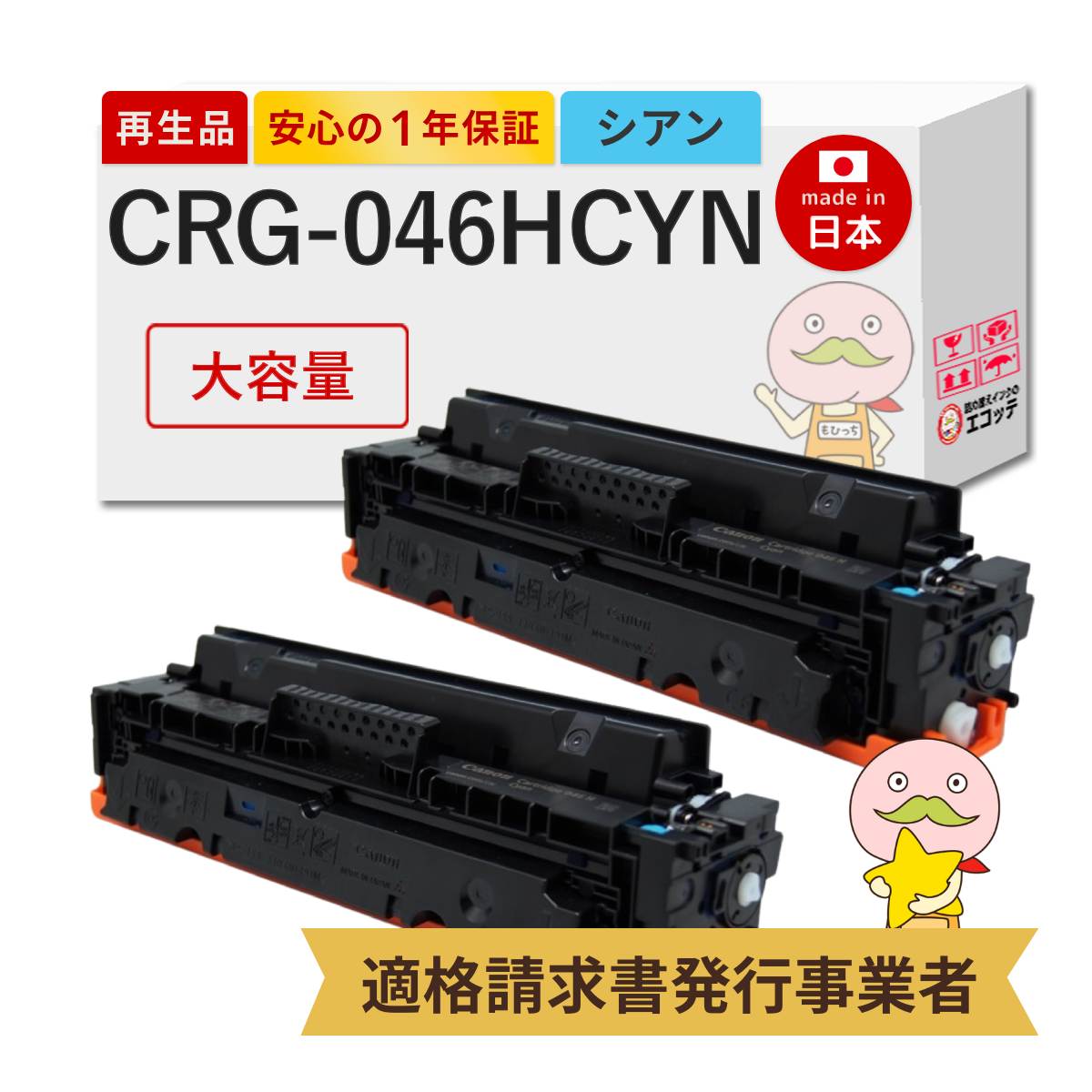 CRG-046HCYN Canon キャノン 用 リサイクルトナー シアン 大容量 CRG-046HCYN Canon キャノン 用 リサイクルトナー シアン 大容量