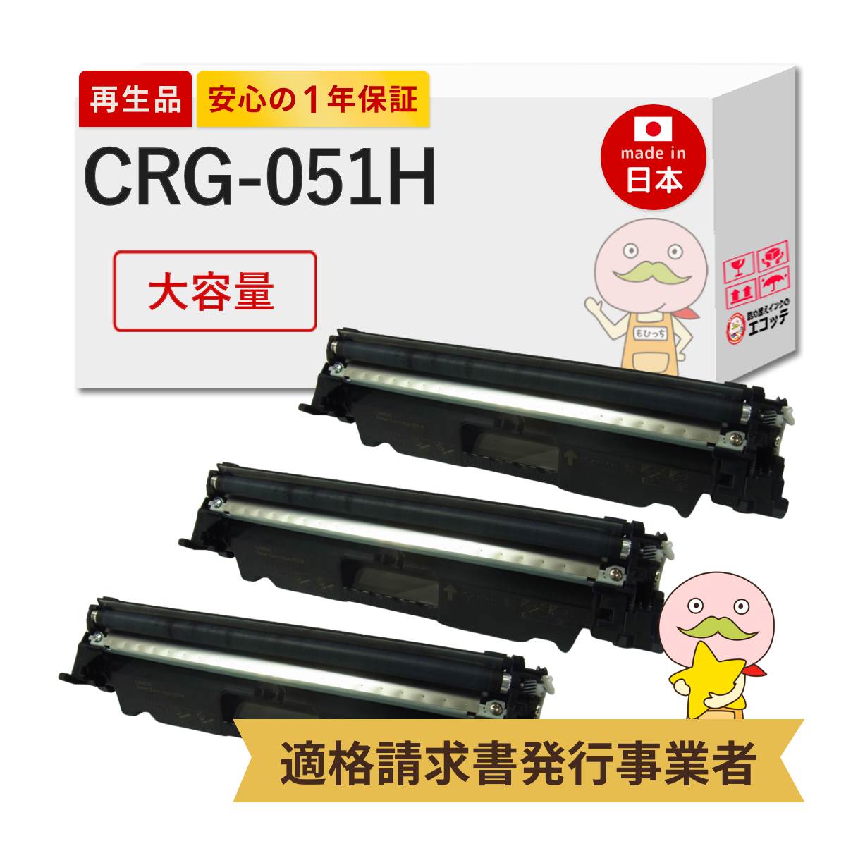 CRG-051H Canon キャノン 用 リサイクルトナー 大容量 3本セット トナーカートリッジ051H 2169C003 MF264dw MF269dw MF262dw LBP162 MF265dw LBP161 mf265dw ii