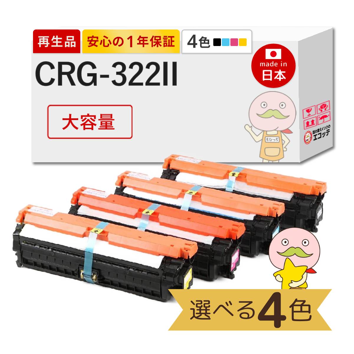 CRG-322II Canon キャノン 用 リサイクルトナー 色が選べる 大容量 4色