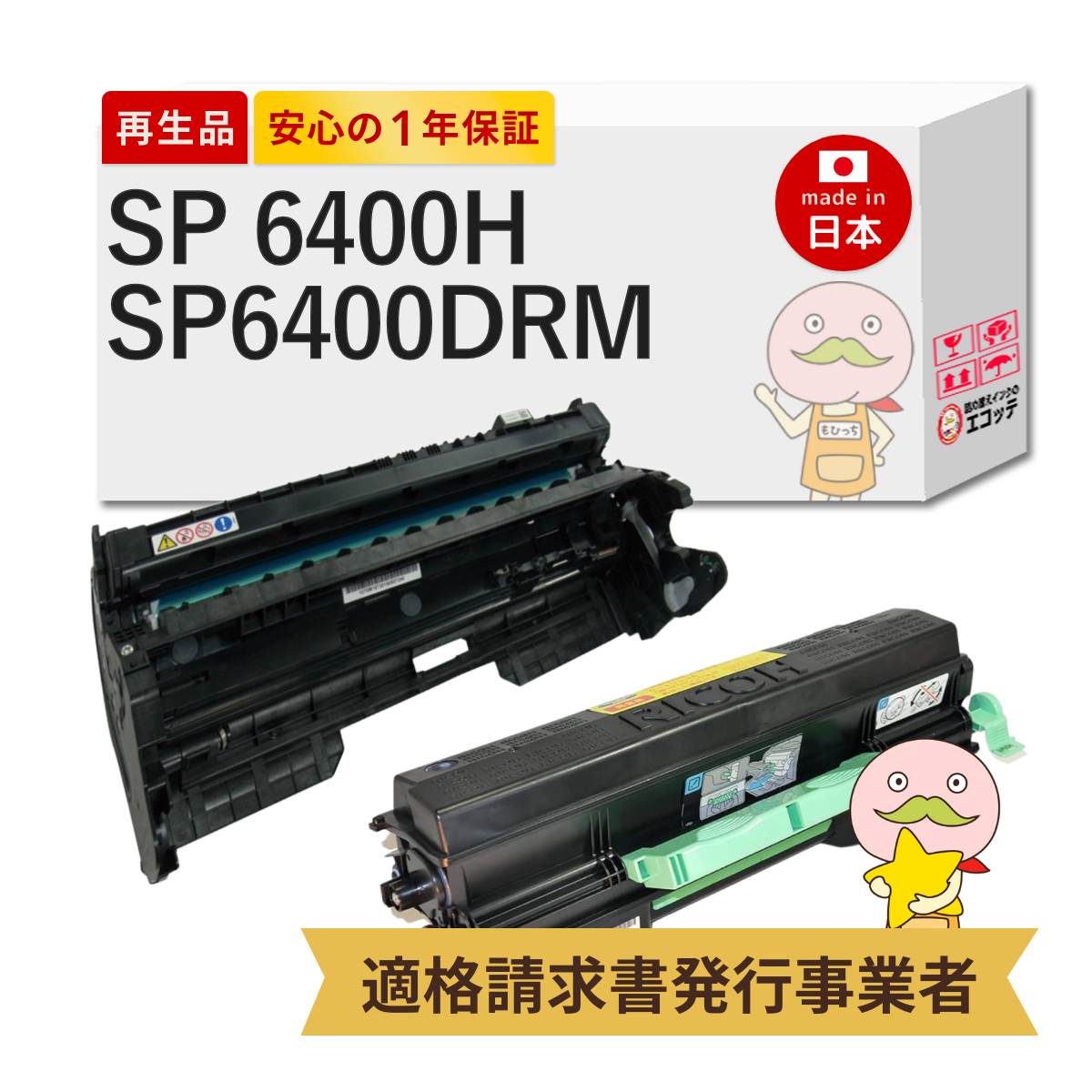 SP6400H / SP6400 RICOH ( リコー ) 用 リサイクルトナー/ドラム SP