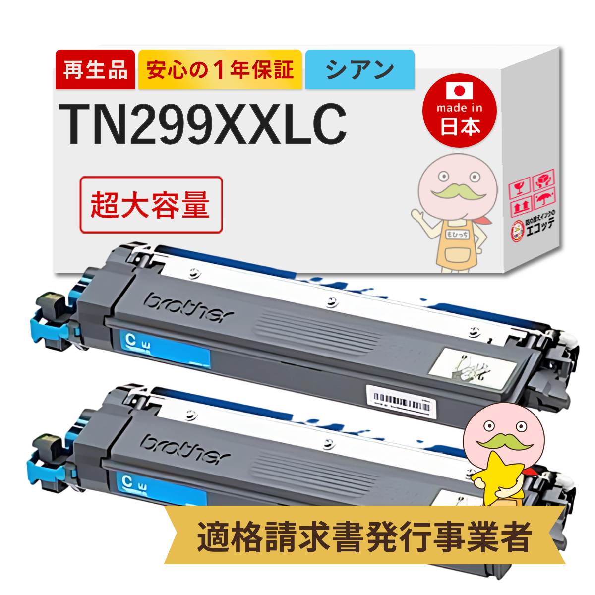 TN299XXLC対応 リサイクルトナー シアン 超・大容量 2本セット TN-299XXLC HL-L3240CDW MFC-L3780CDW hl-l3240cdw mfc-l3780cdw トナー tn299xxl 大容量 トナー