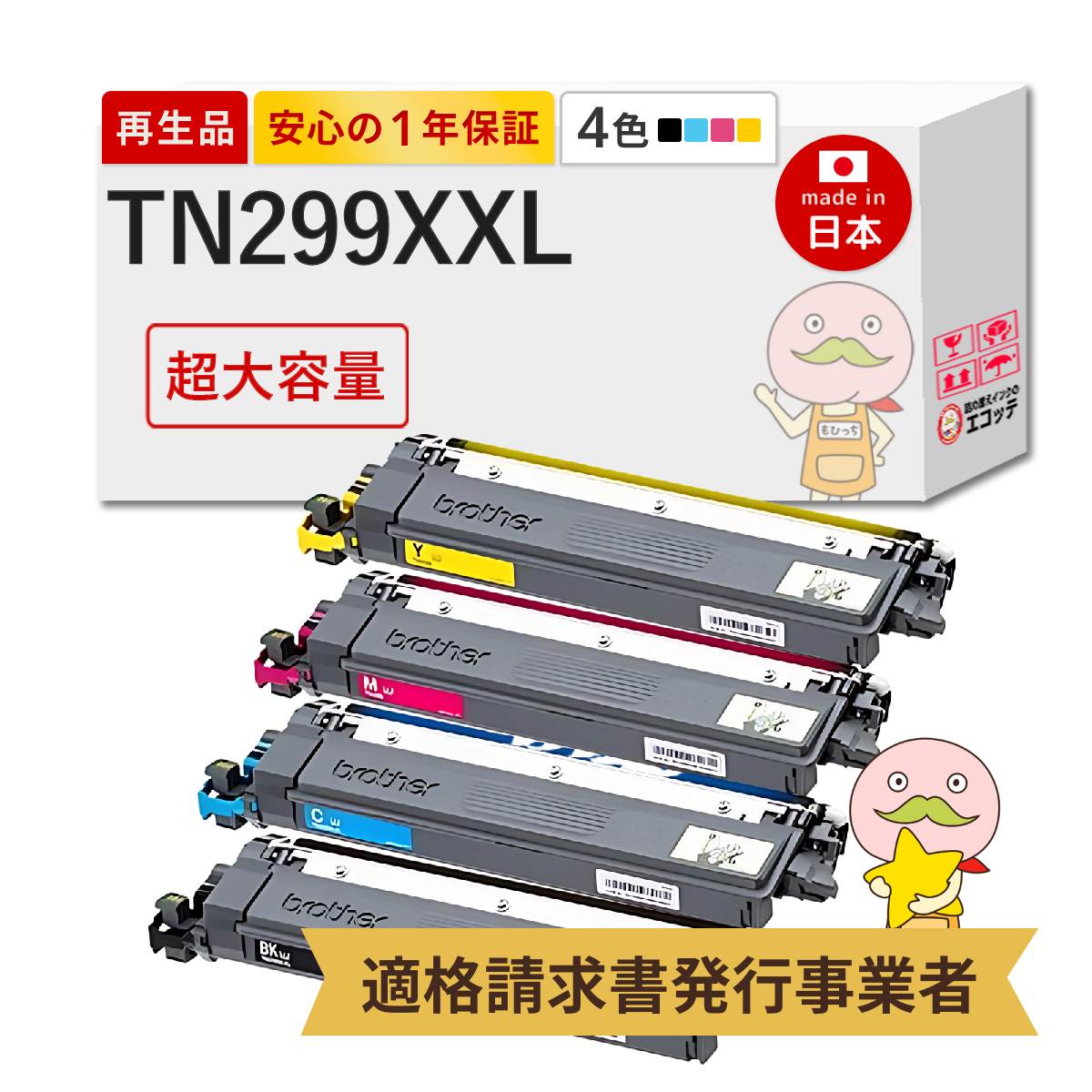 TN299XXL対応 リサイクルトナー 超・大容量 4色セット ブラック ( 黒 ) シアン マゼンダ イエロー TN-299XXL HL-L3240CDW MFC-L3780CDW hl-l3240cdw mfc-l3780c