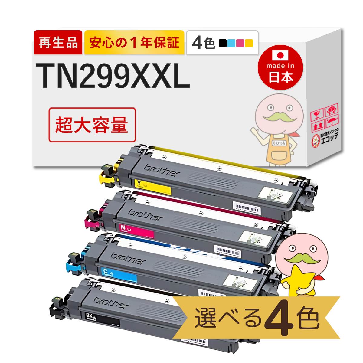 TN299XXL対応 リサイクルトナー 色が選べる 超・大容量 4色セット ブラック ( 黒 ) シアン マゼンダ イエロー TN-299XXL HL-L3240CDW MFC-L3780CDW hl-l3240cdw