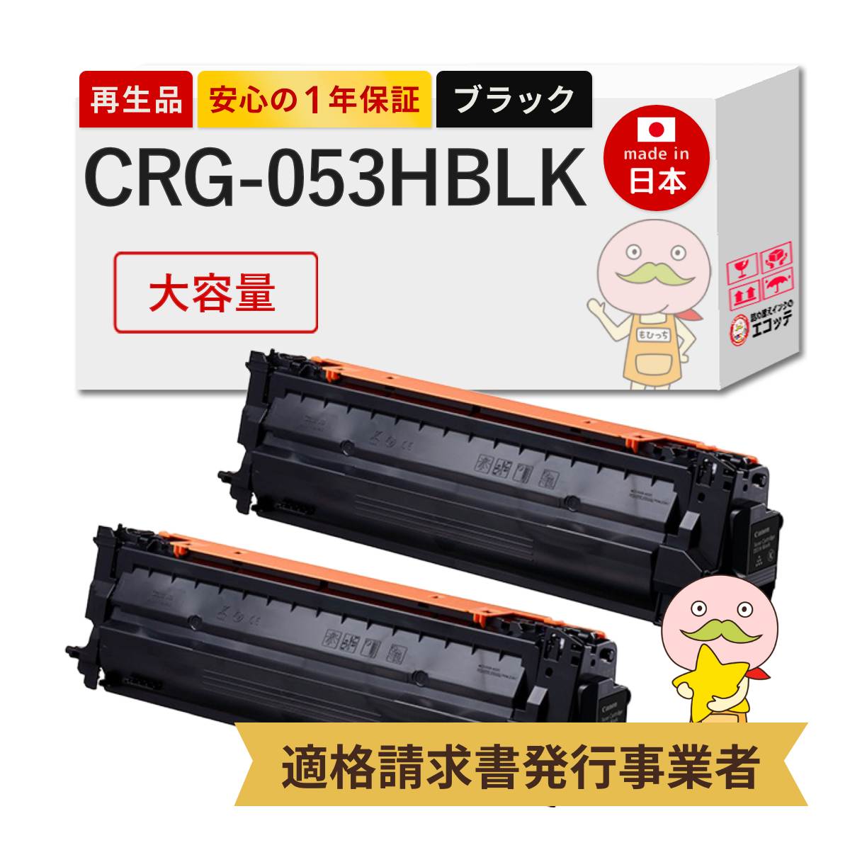 CRG-053HBLK Canon キャノン 用 リサイクルトナー ブラック ( 黒 ) 大容量 2本セット トナーカートリッジ053H BK 2197C001 LBP853Ci LBP863Ci crg053 053h トナ