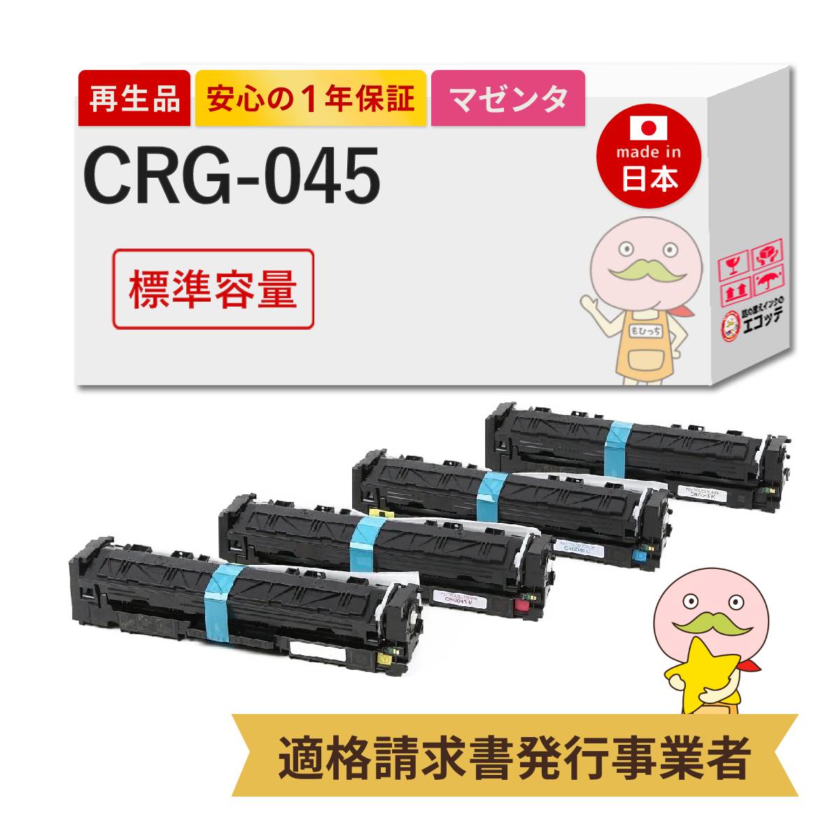 キヤノン（Canon） CRG-045 Canon キャノン 用 リサイクルトナー 4色 
