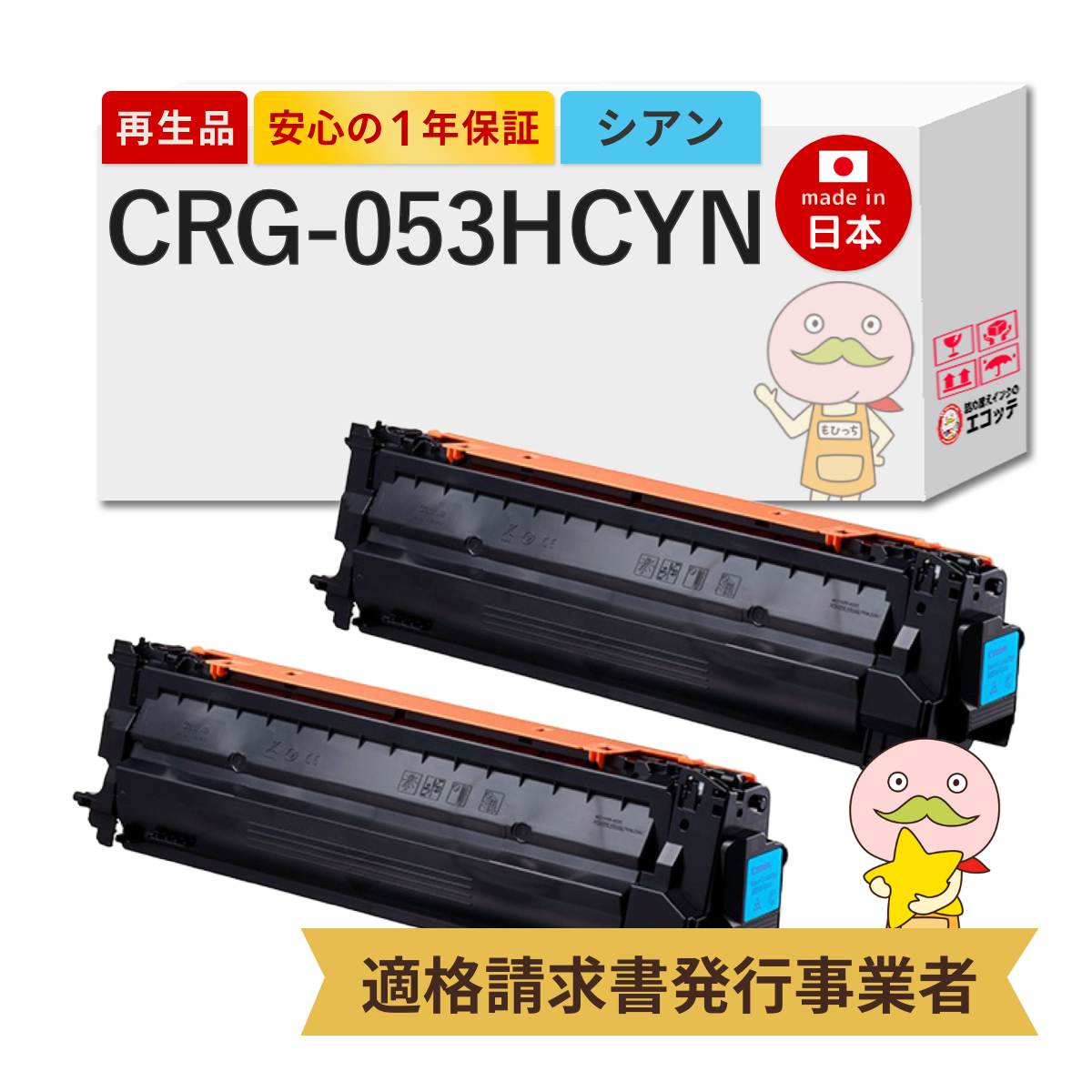 CRG-053HCYN Canon キャノン 用 リサイクルトナー シアン 大容量 2本セット トナーカートリッジ053H C 2195C001 LBP853Ci LBP863Ci crg053 053h トナーカートリ