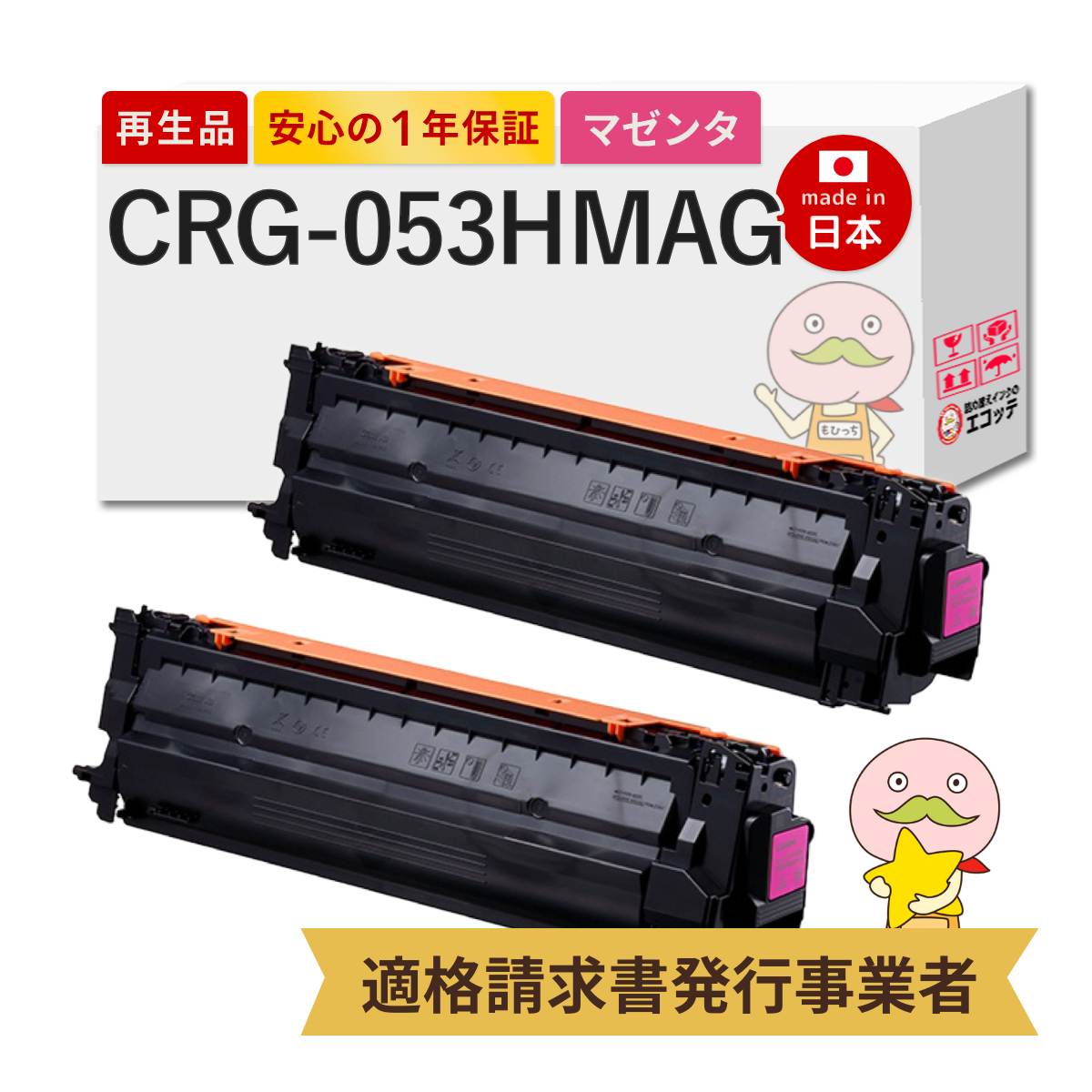 CRG-053HMAG Canon キャノン 用 リサイクルトナー マゼンタ 大容量 2本セット トナーカートリッジ053H M 2193C001 LBP853Ci LBP863Ci crg053 053h トナーカート