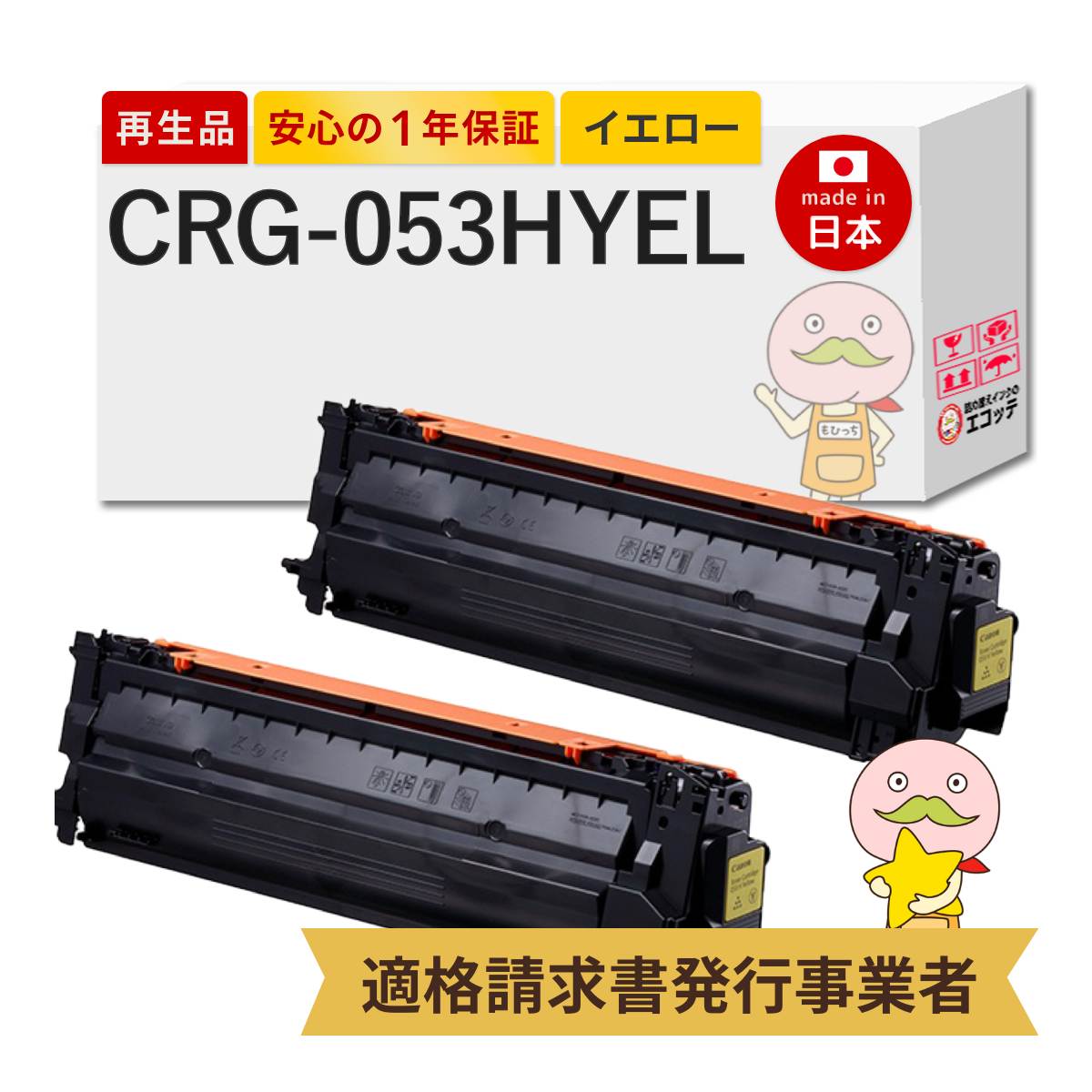 CRG-053HYEL Canon キャノン 用 リサイクルトナー イエロー 大容量 2本セット トナーカートリッジ053H Y 2191C001 LBP853Ci LBP863Ci crg053 053h トナーカート