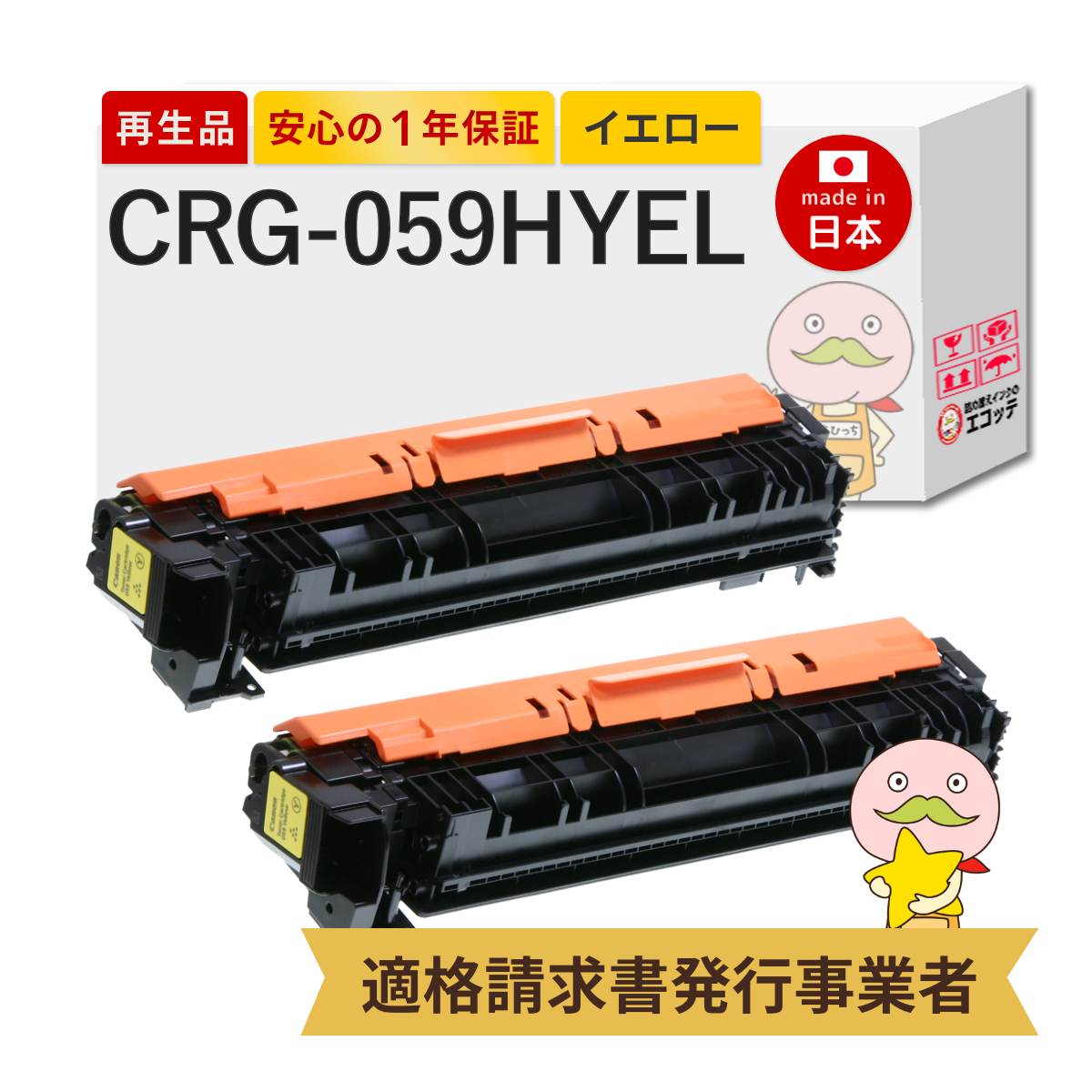 CRG-059HYEL Canon キャノン 用 リサイクルトナー イエロー 大容量 2本セット トナーカートリッジ059 H Y 3624C001 LBP862Ci LBP861C LBP852Ci LBP851C crg059 c