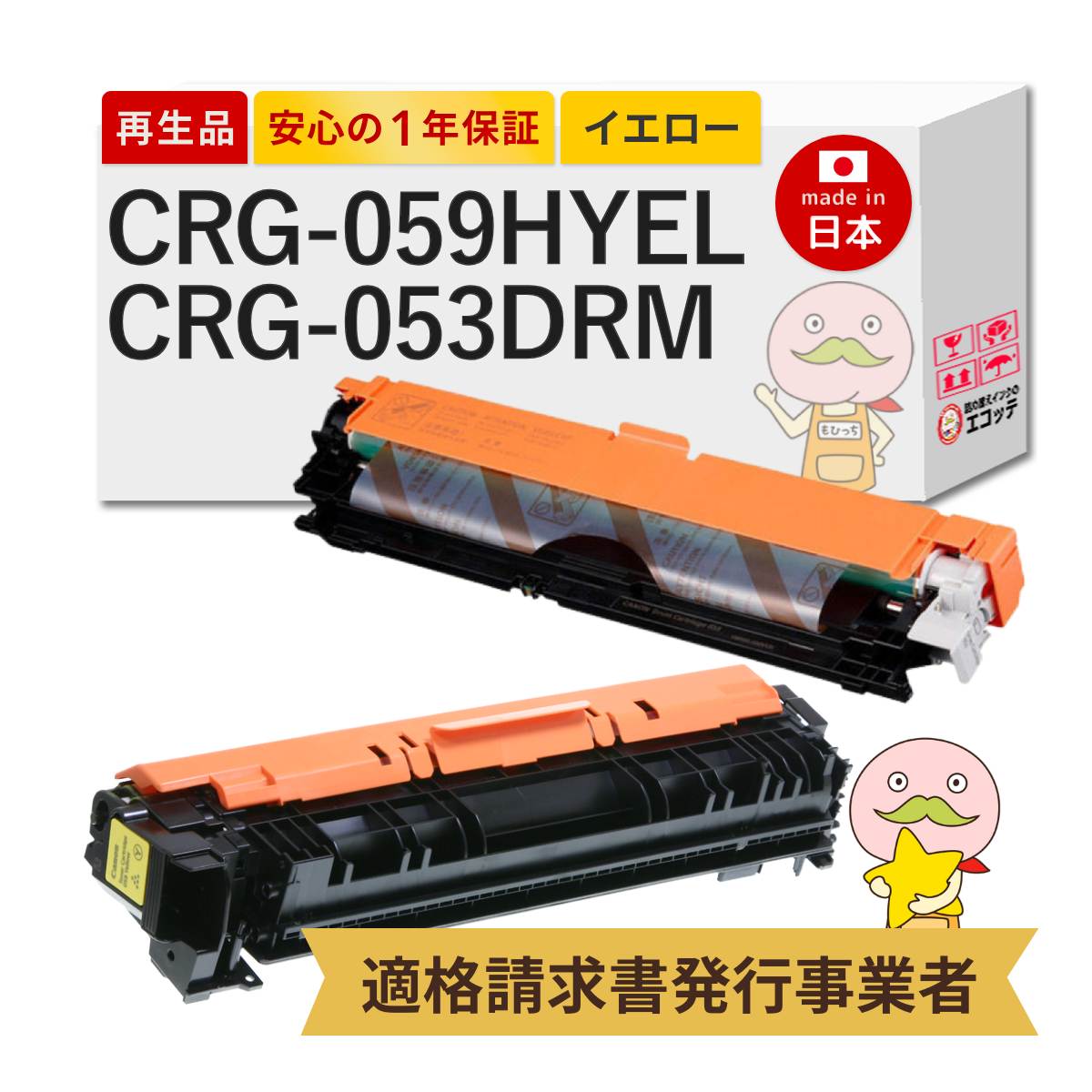 CRG-059HYEL / CRG-053DRM Canon キャノン 用 リサイクルトナー/ドラム 大容量 イエロー + ドラムカートリッジ 各1本セット トナーカートリッジ059 H Y 3624C001