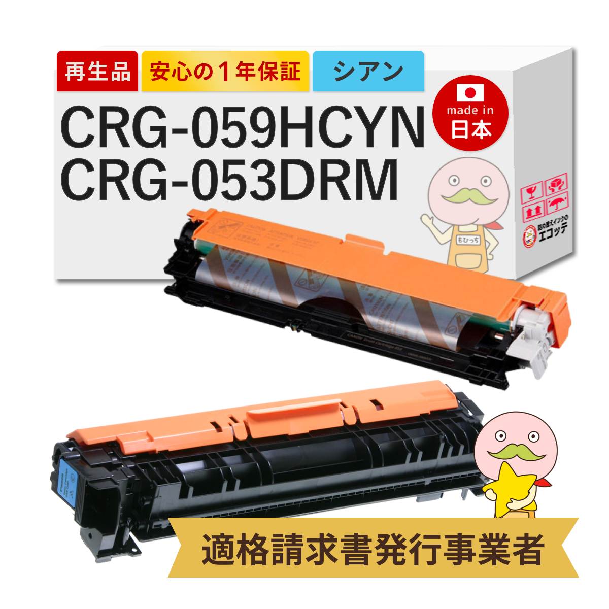 CRG-059HCYN / CRG-053DRM Canon キャノン 用 リサイクルトナー/ドラム 大容量 シアン + ドラムカートリッジ 各1本セット トナーカートリッジ059 H C 3626C001 /