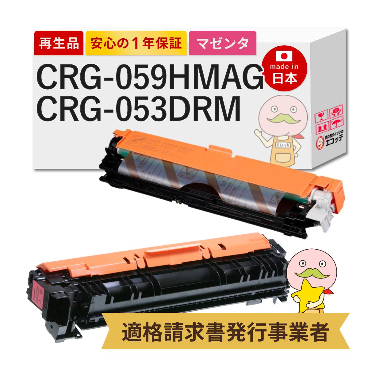 CRG-059HMAG / CRG-053DRM Canon キャノン 用 リサイクルトナー/ドラム 大容量 マゼンタ + ドラムカートリッジ 各1本セット トナーカートリッジ059 H M 3625C001